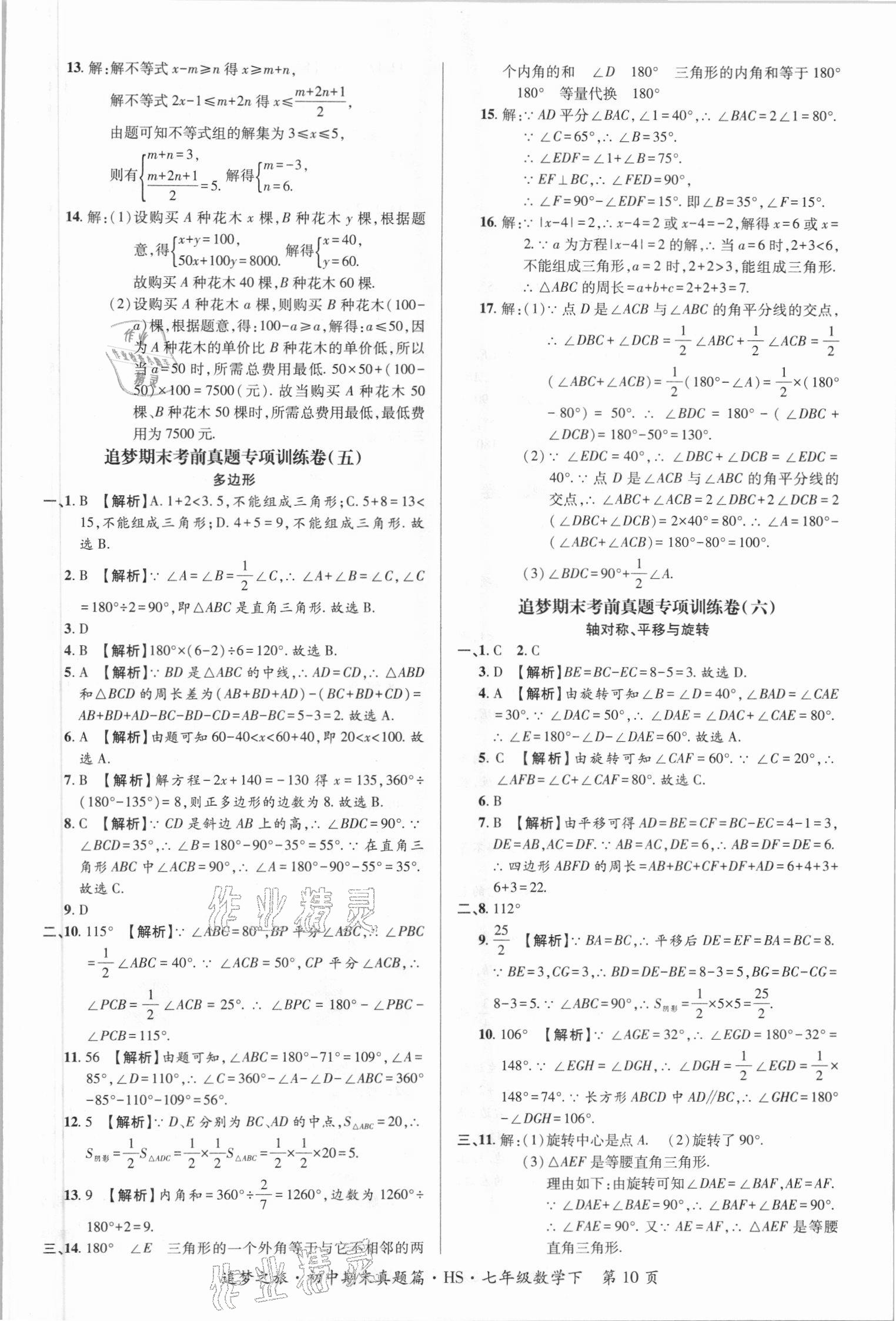 2021年追梦之旅初中期末真题篇七年级数学下册华师大版南阳专版&nbsp;第3页
