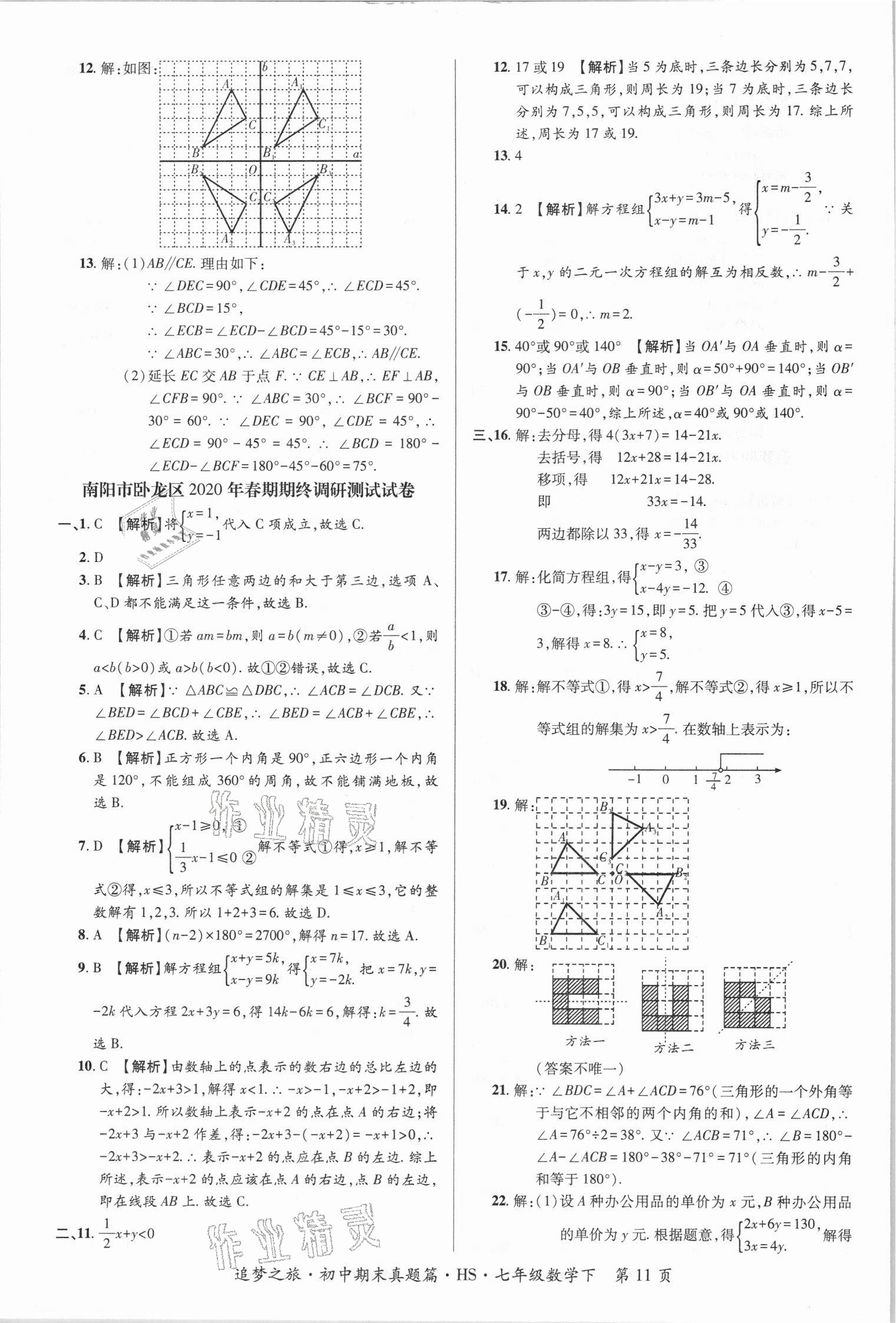2021年追梦之旅初中期末真题篇七年级数学下册华师大版南阳专版&nbsp;第4页