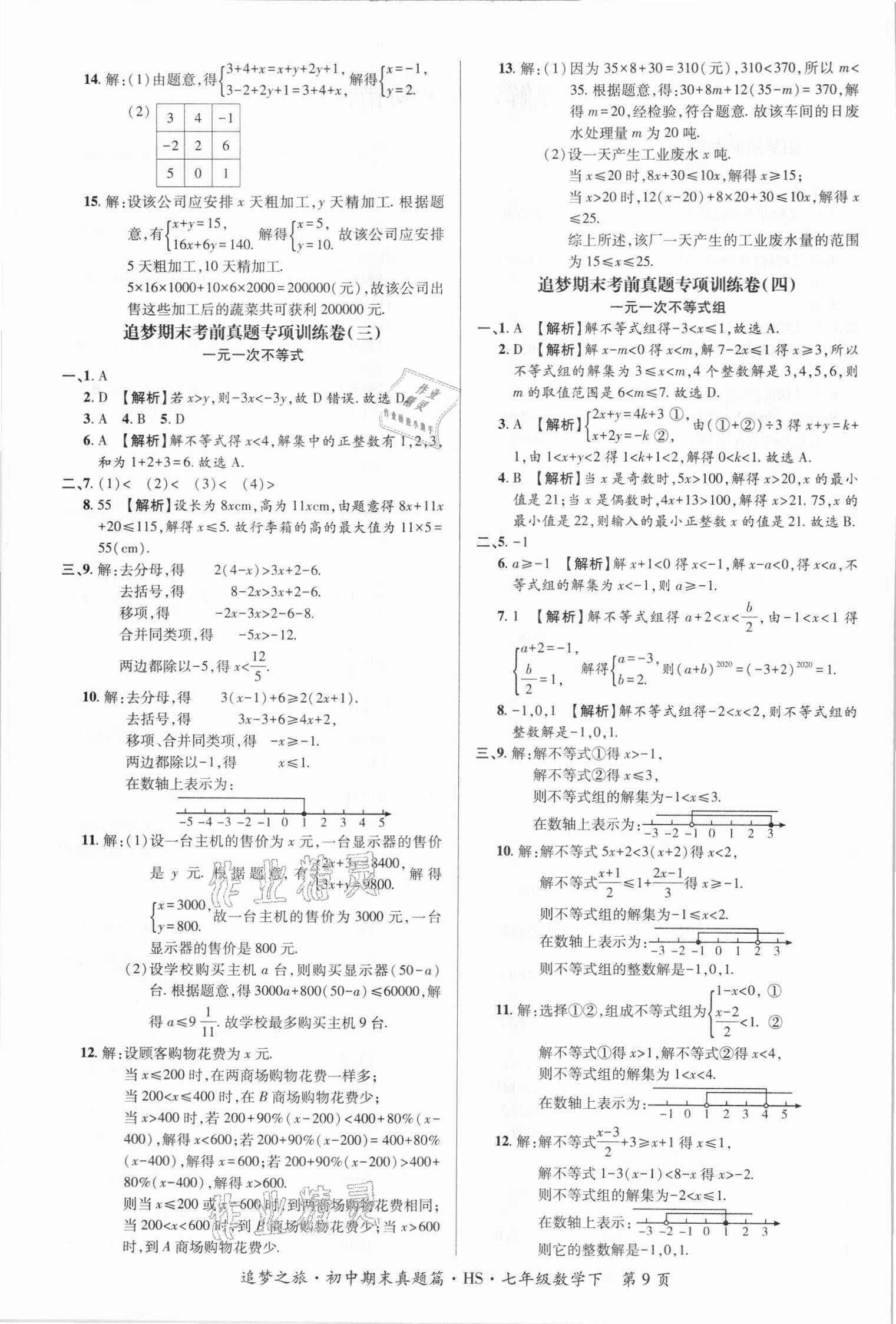 2021年追梦之旅初中期末真题篇七年级数学下册华师大版南阳专版 第2页