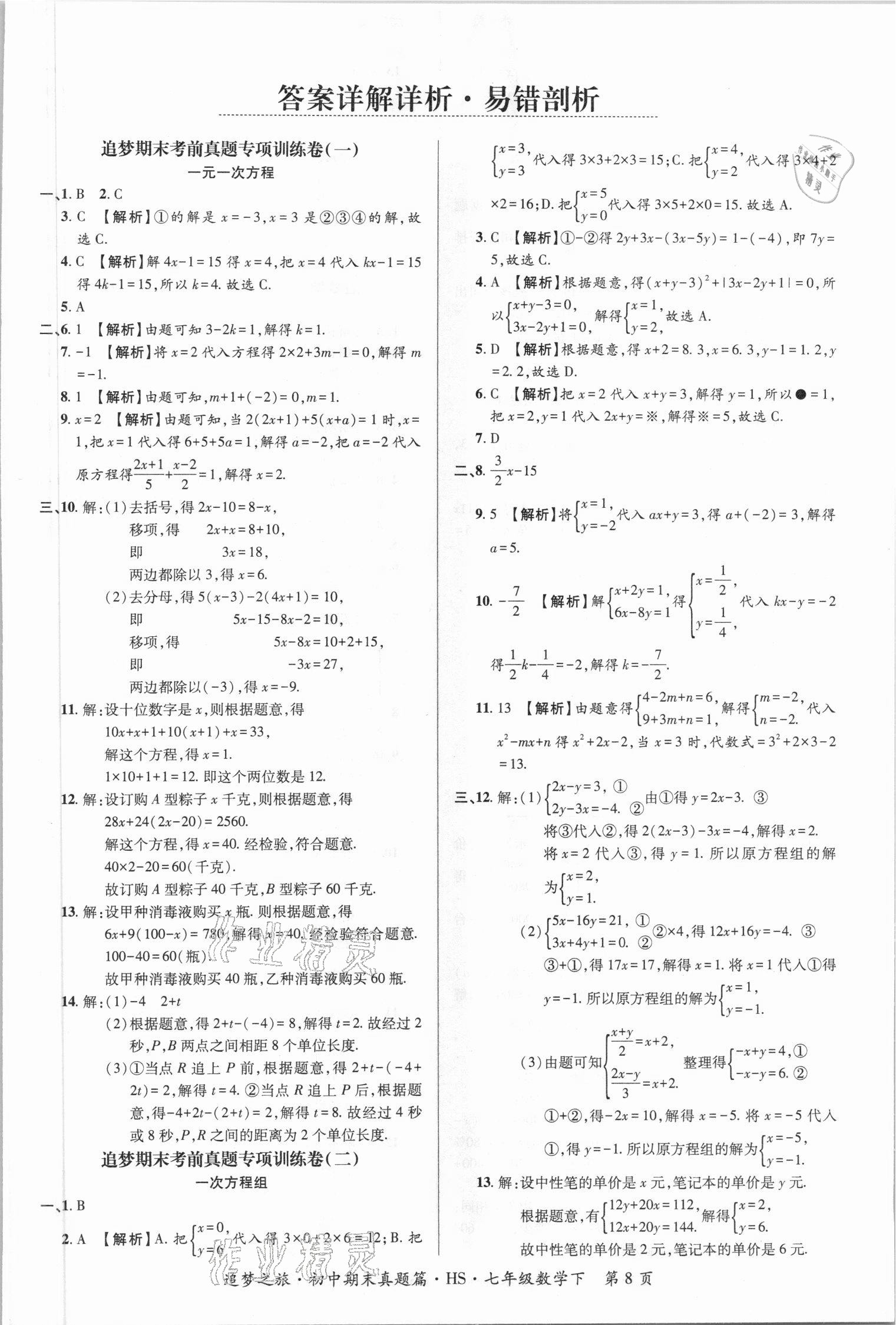 2021年追梦之旅初中期末真题篇七年级数学下册华师大版南阳专版 第1页