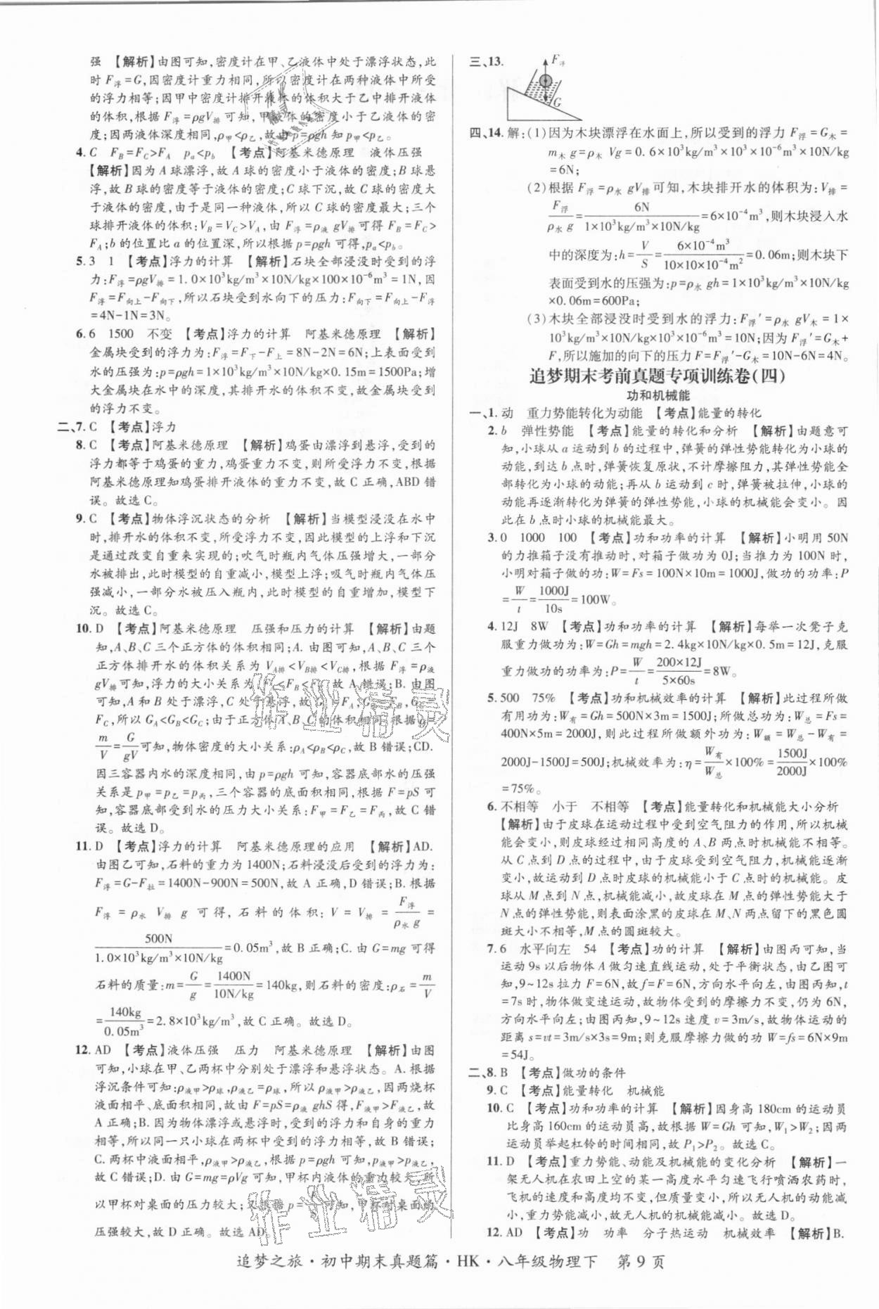 2021年追梦之旅初中期末真题篇八年级物理下册沪科版南阳专版 第2页