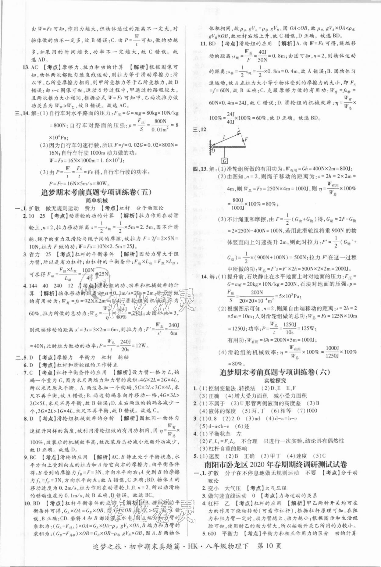 2021年追梦之旅初中期末真题篇八年级物理下册沪科版南阳专版&nbsp;第3页