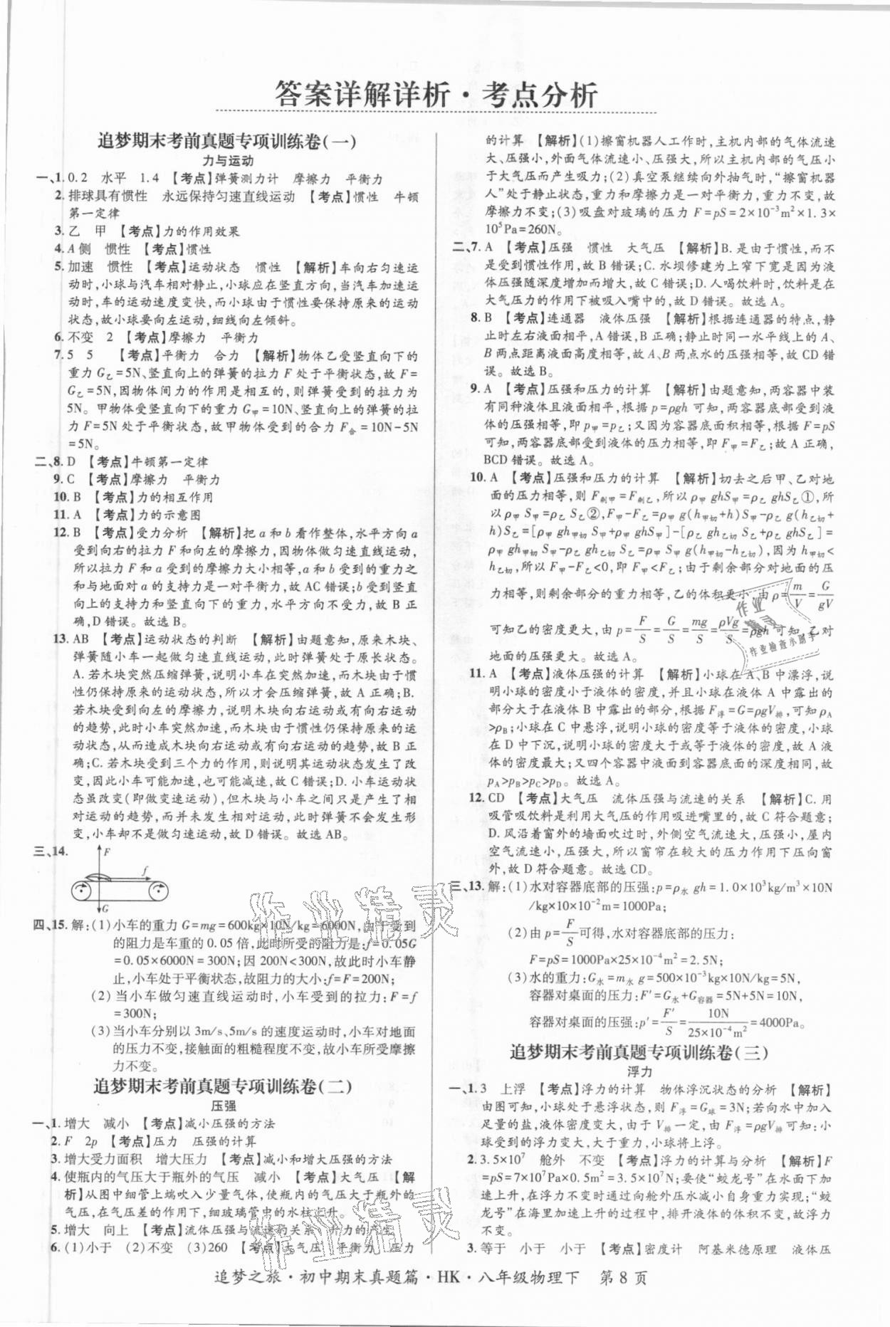 2021年追梦之旅初中期末真题篇八年级物理下册沪科版南阳专版 第1页