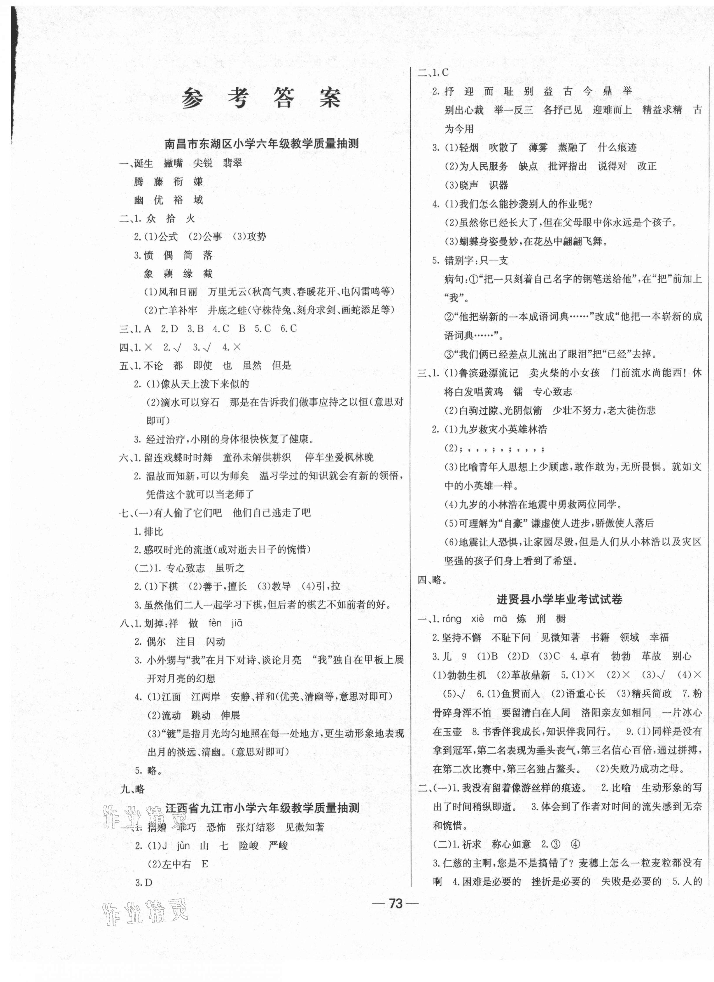 2021年新同學(xué)小學(xué)畢業(yè)真題精編語文江西專版 參考答案第1頁