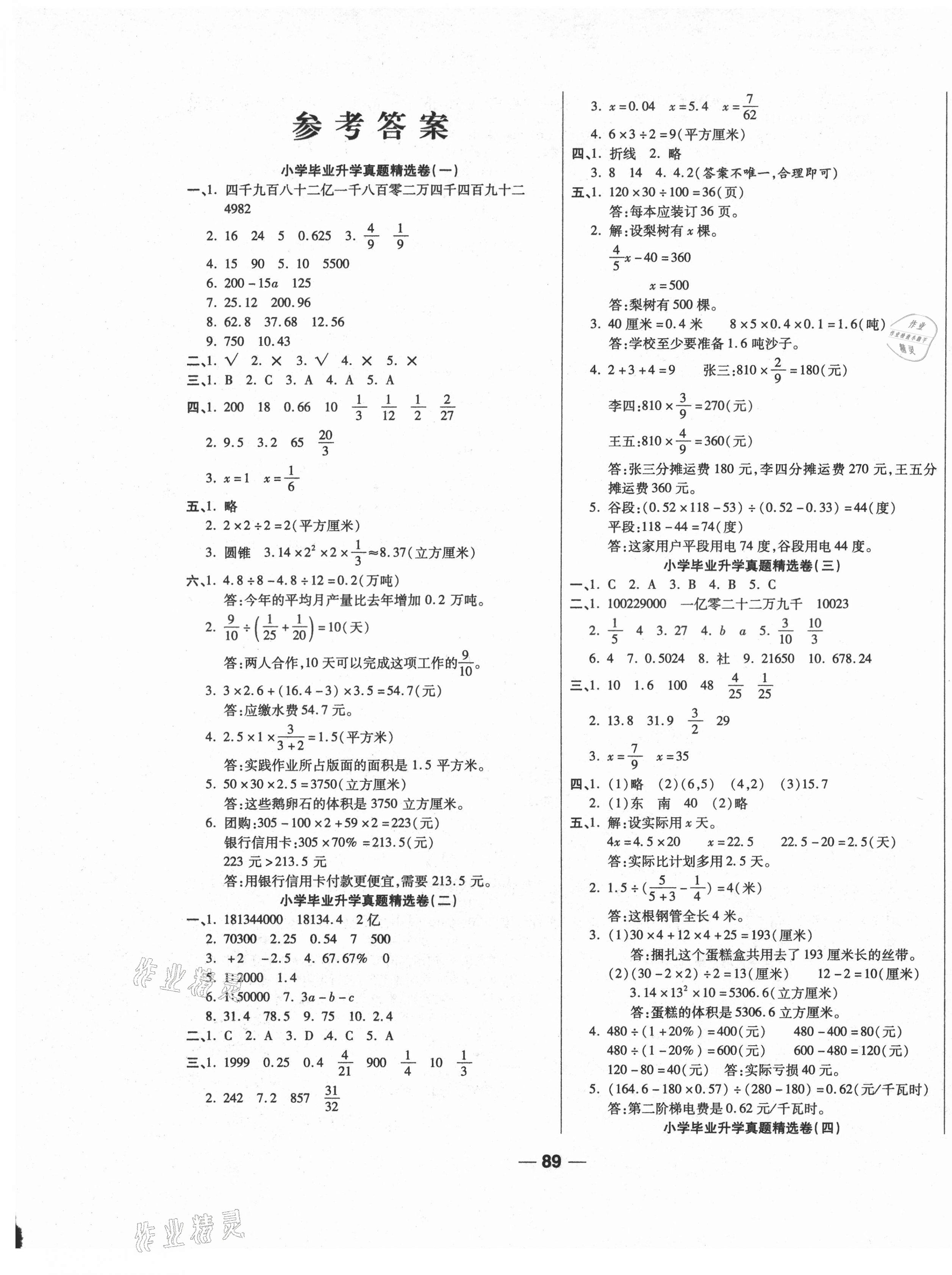 2021年全國小學(xué)畢業(yè)升學(xué)試題精選數(shù)學(xué) 參考答案第1頁