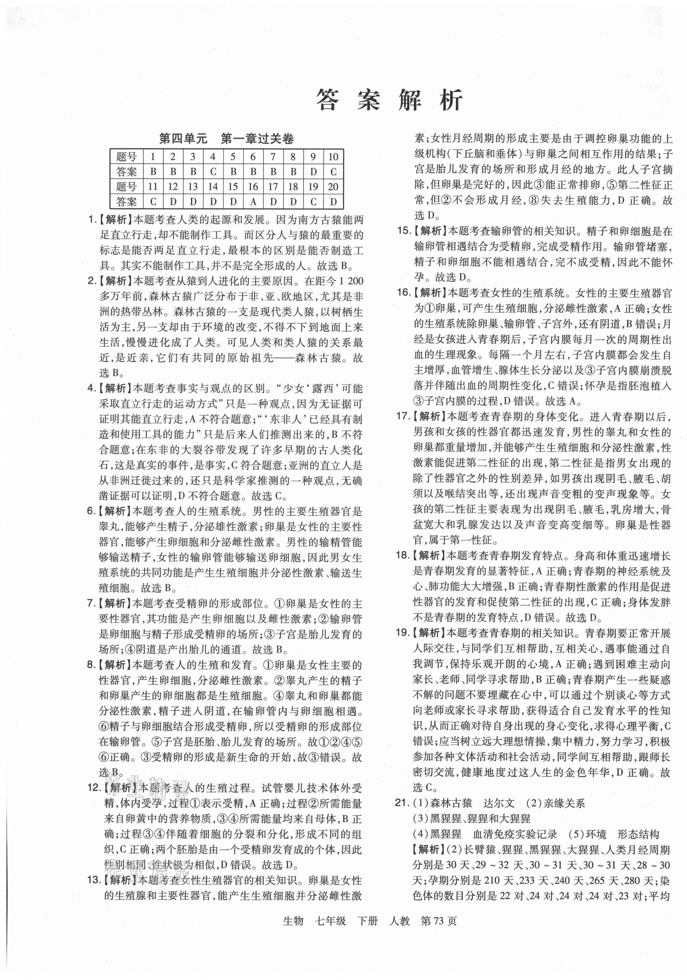 2021年期末考試必刷卷七年級(jí)生物下冊(cè)人教版鄭州專版 第1頁(yè)