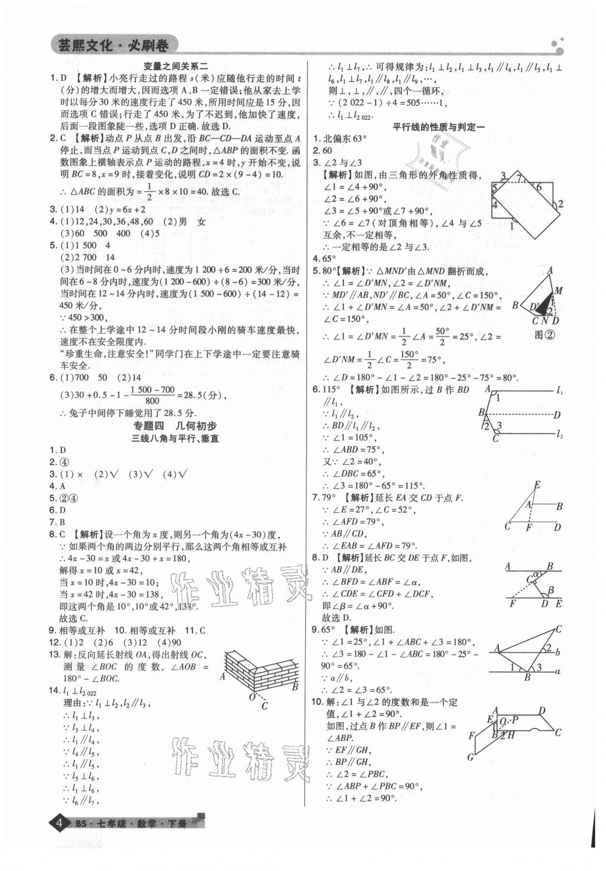 2021年期末考試必刷卷七年級數(shù)學下冊北師大版鄭州專版 第4頁
