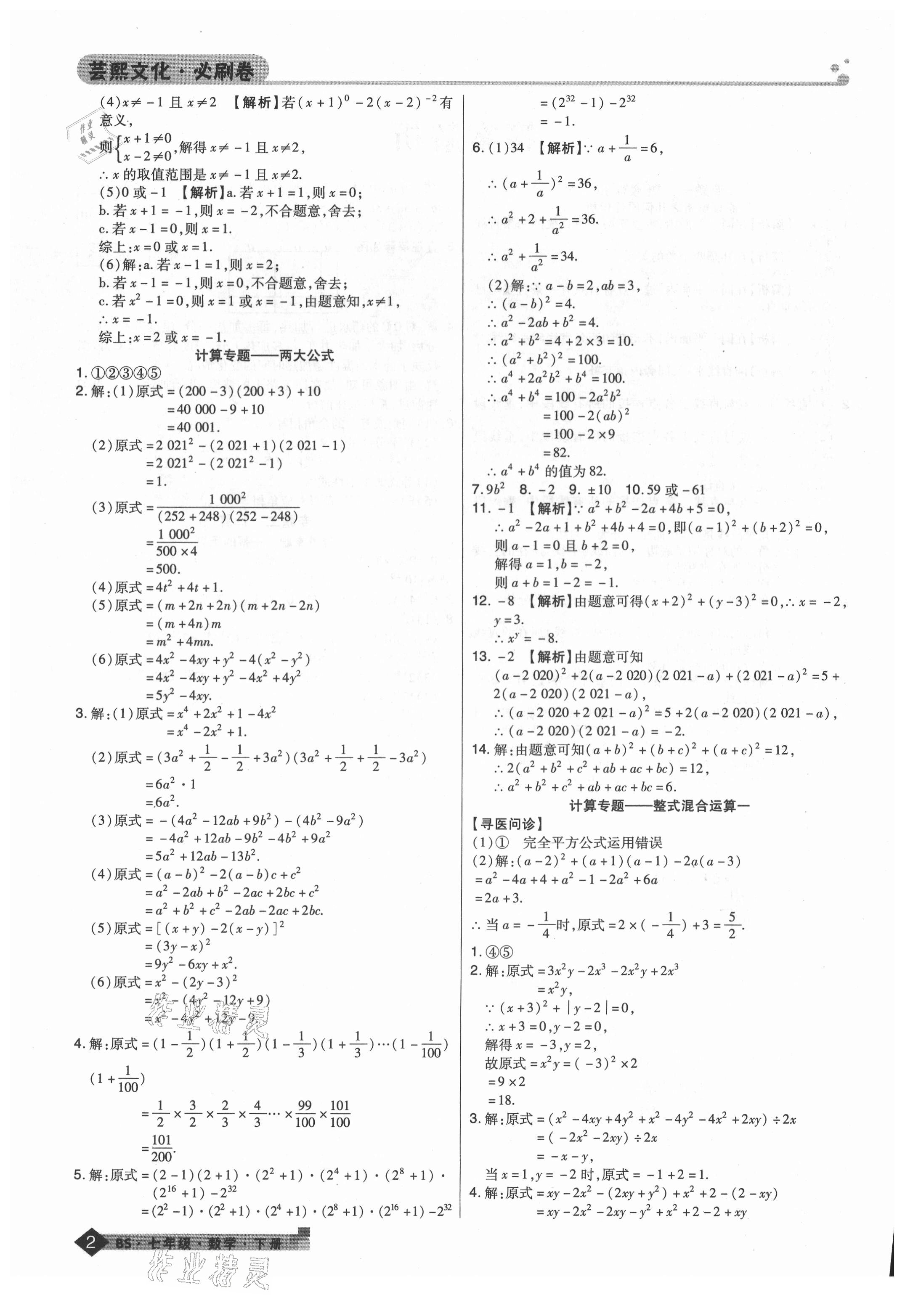 2021年期末考試必刷卷七年級數學下冊北師大版鄭州專版 第2頁