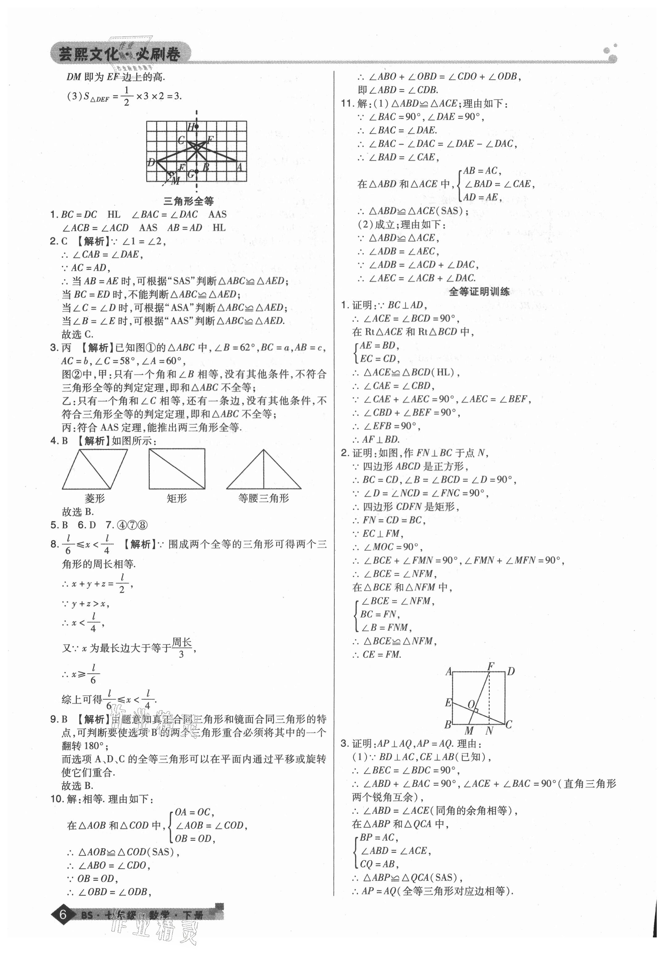 2021年期末考試必刷卷七年級(jí)數(shù)學(xué)下冊(cè)北師大版鄭州專版 第6頁