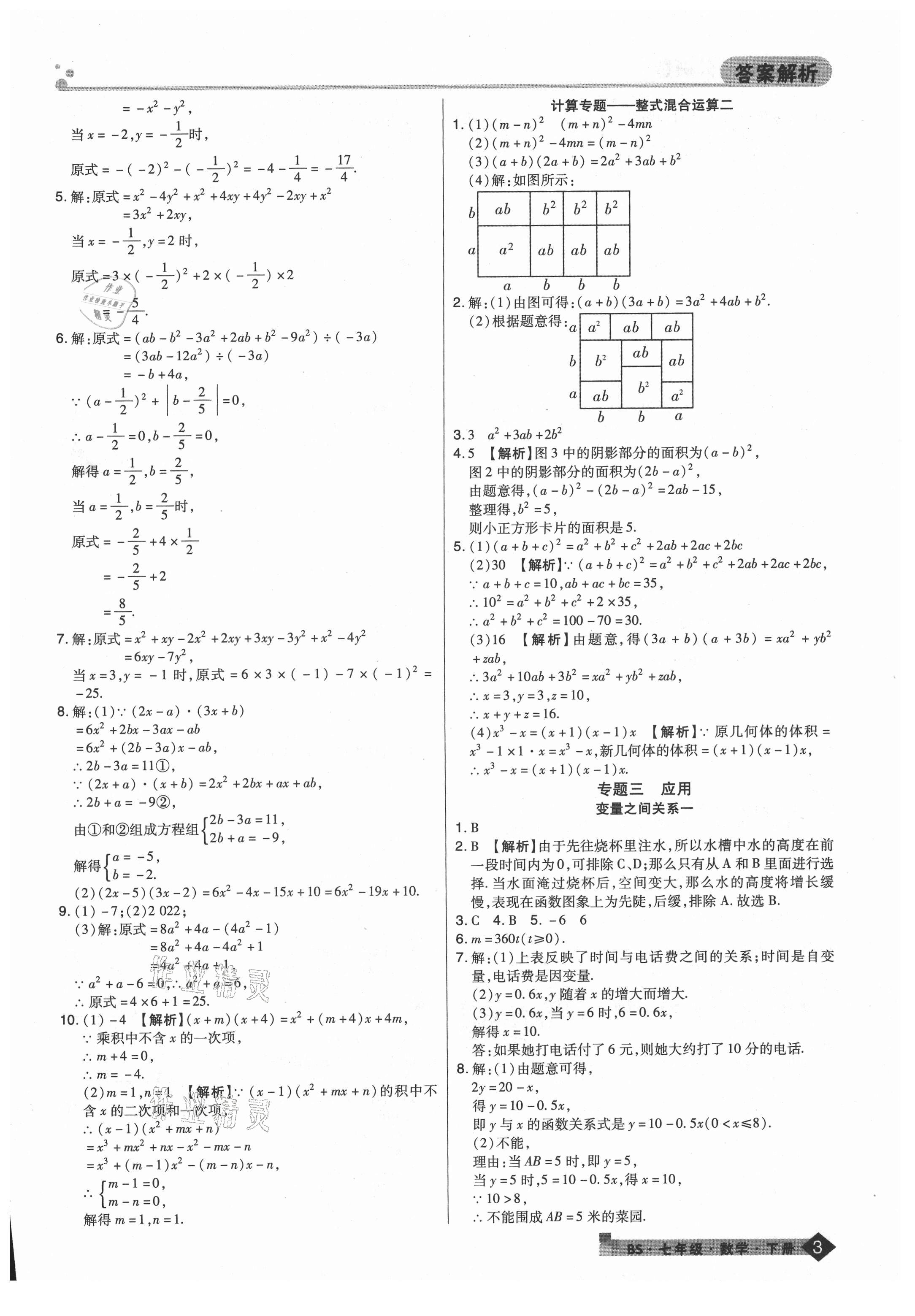 2021年期末考試必刷卷七年級數(shù)學下冊北師大版鄭州專版 第3頁