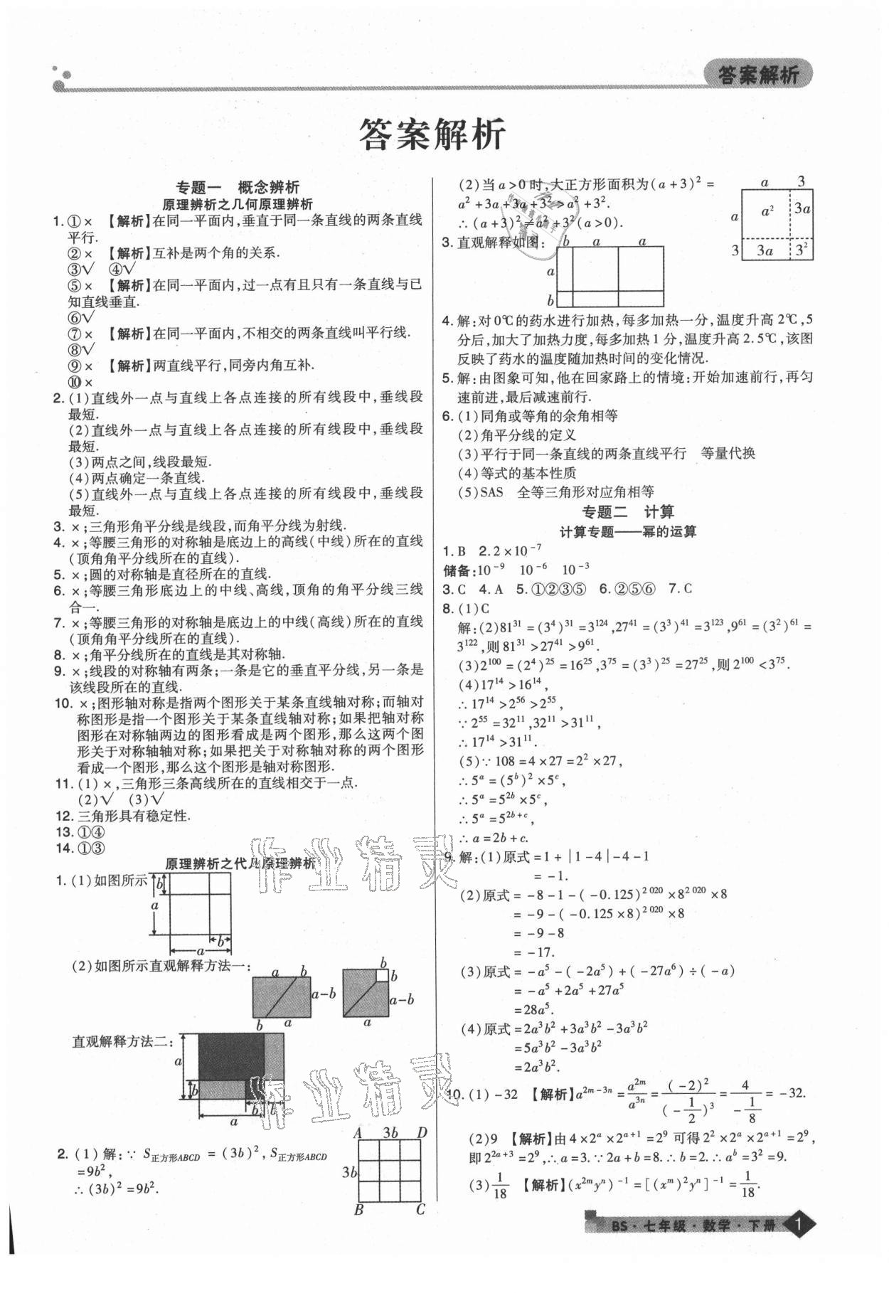 2021年期末考試必刷卷七年級數(shù)學下冊北師大版鄭州專版 第1頁