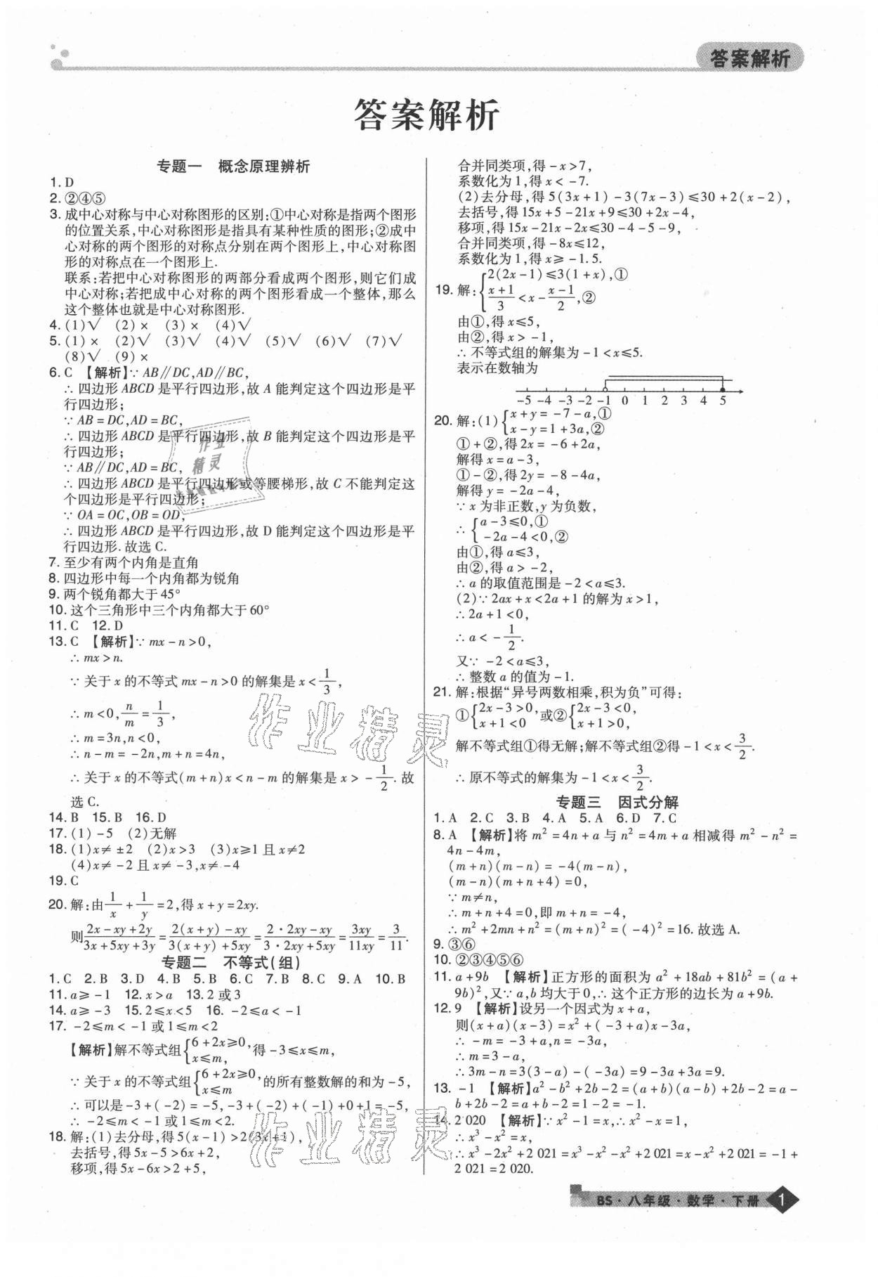 2021年期末考試必刷卷八年級數(shù)學(xué)下冊北師大版鄭州專版 第1頁