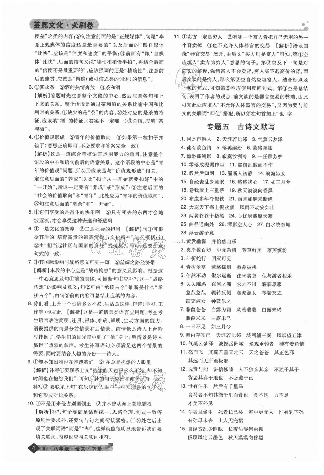 2021年期末考試必刷卷八年級語文下冊人教版鄭州專版 第4頁