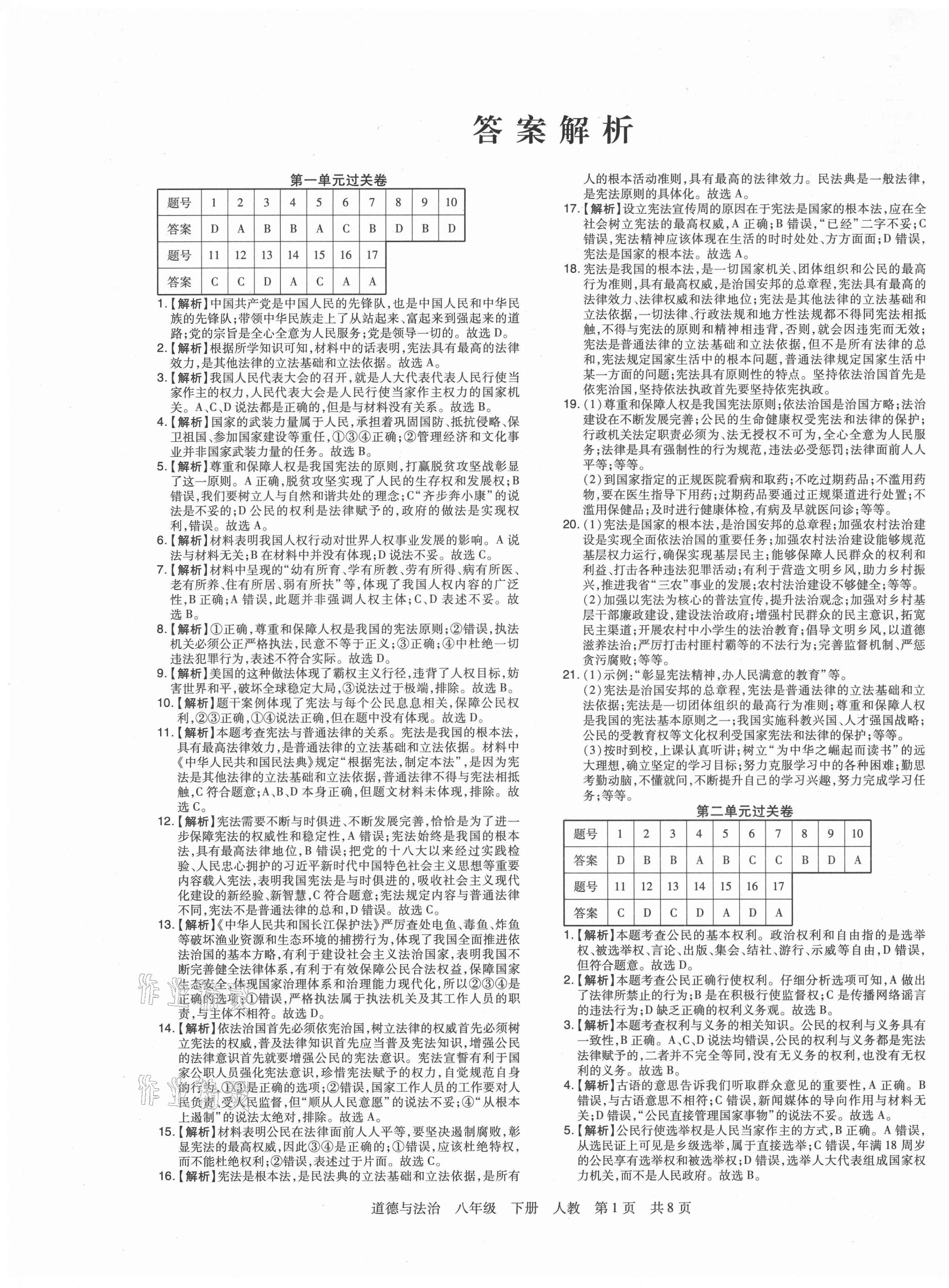 2021年期末考試必刷卷八年級道德與法治下冊人教版鄭州專版 第1頁