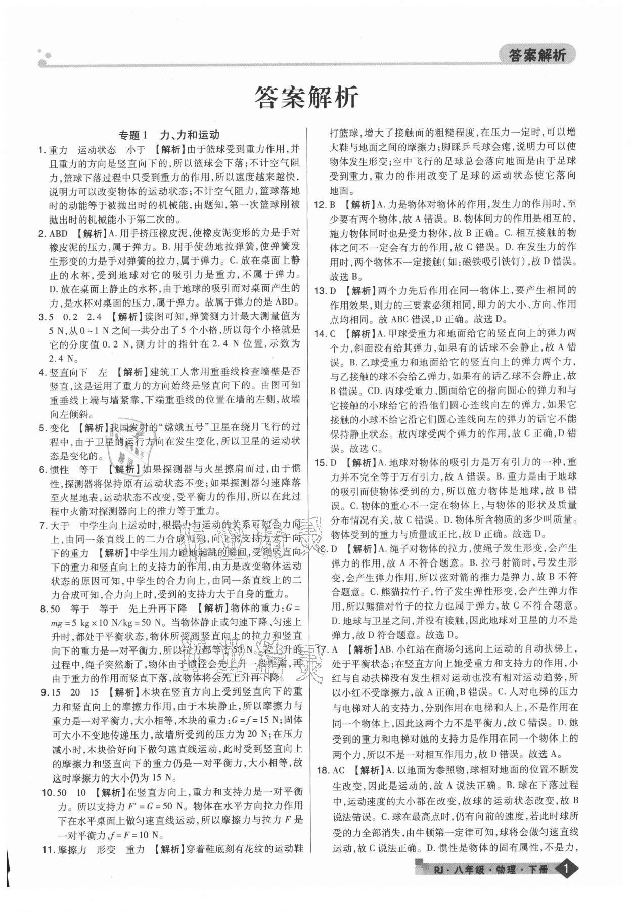 2021年期末考試必刷卷八年級(jí)物理下冊(cè)人教版鄭州專版 第1頁(yè)