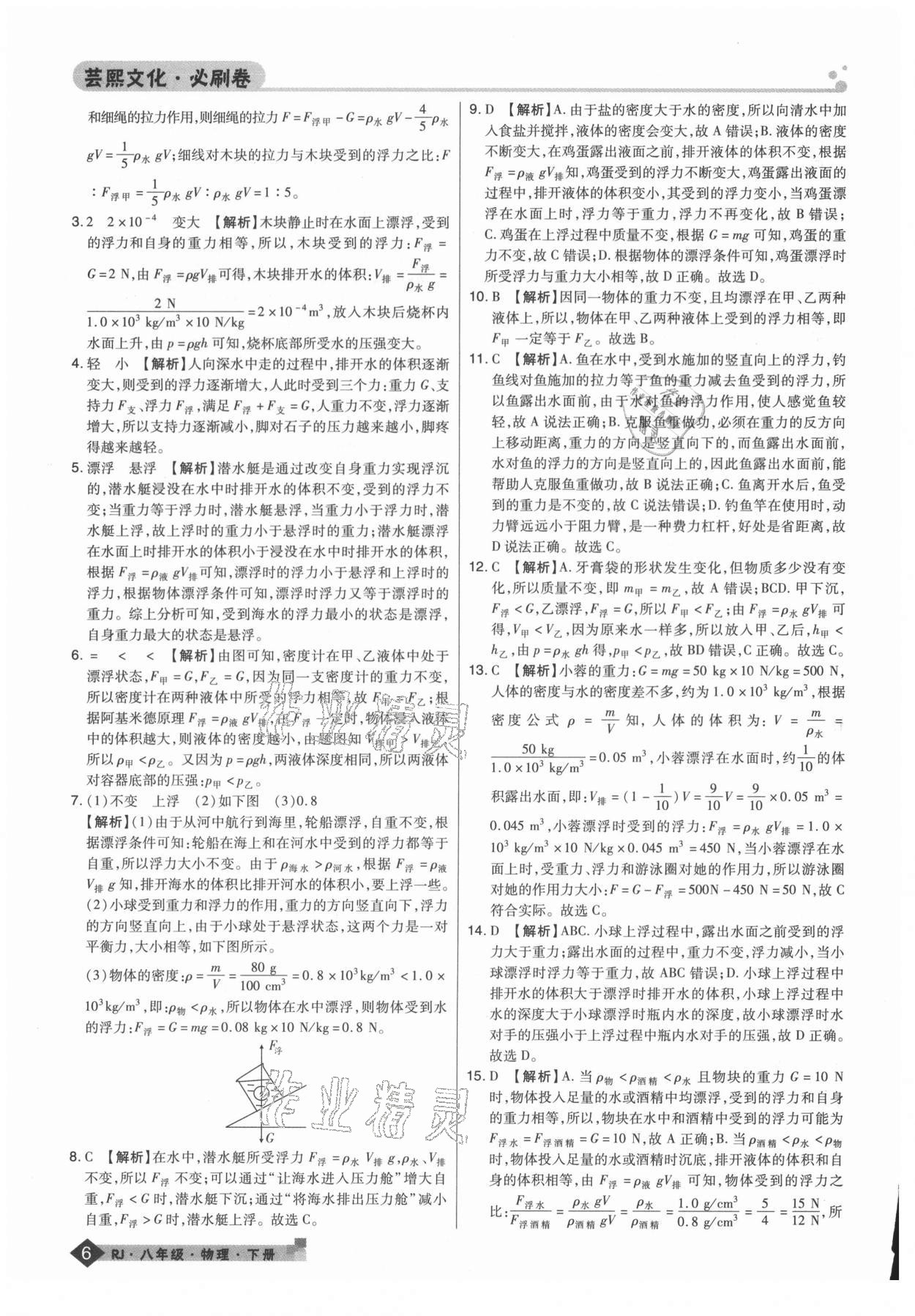 2021年期末考試必刷卷八年級(jí)物理下冊(cè)人教版鄭州專版 第6頁