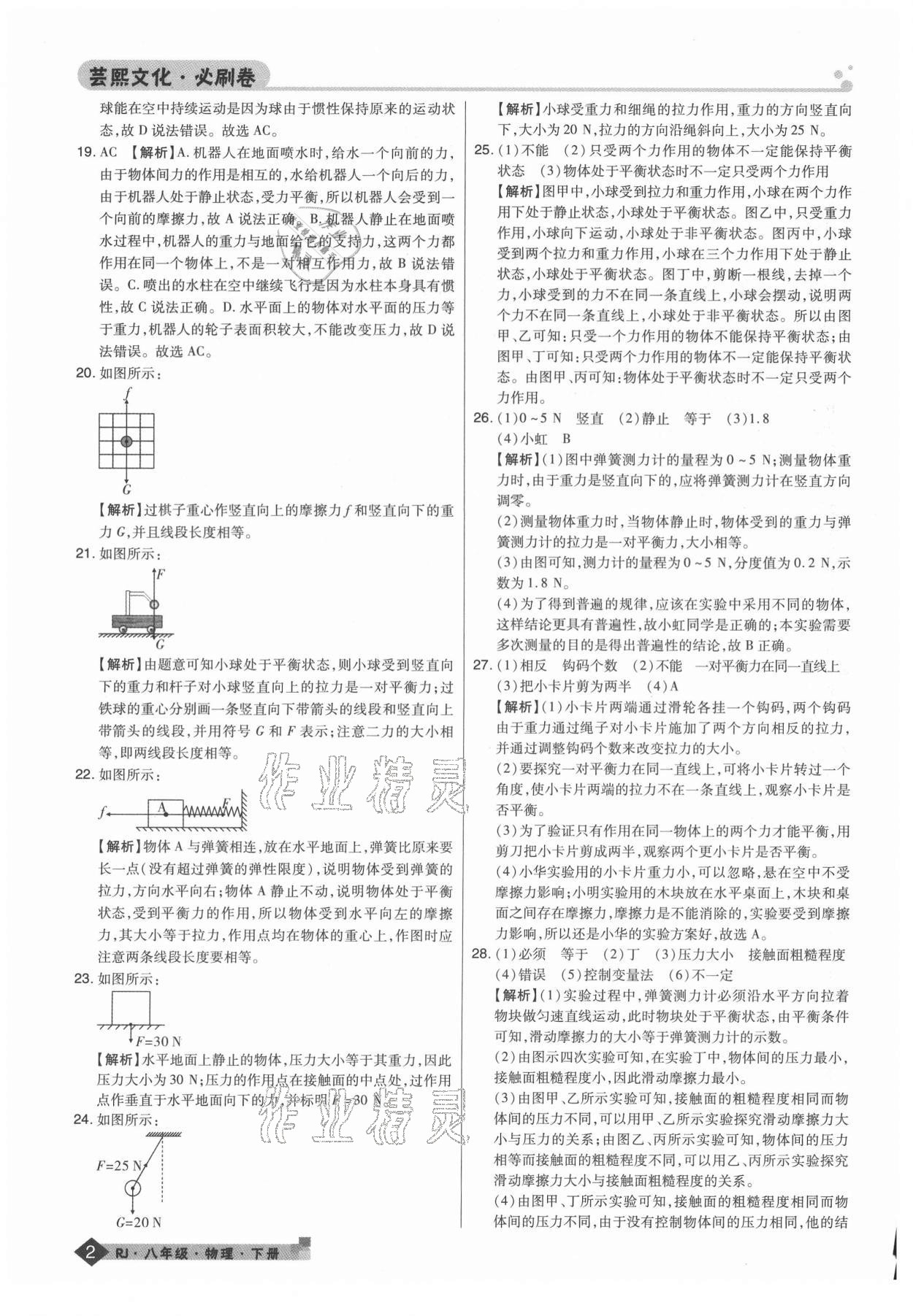 2021年期末考試必刷卷八年級(jí)物理下冊(cè)人教版鄭州專版 第2頁(yè)