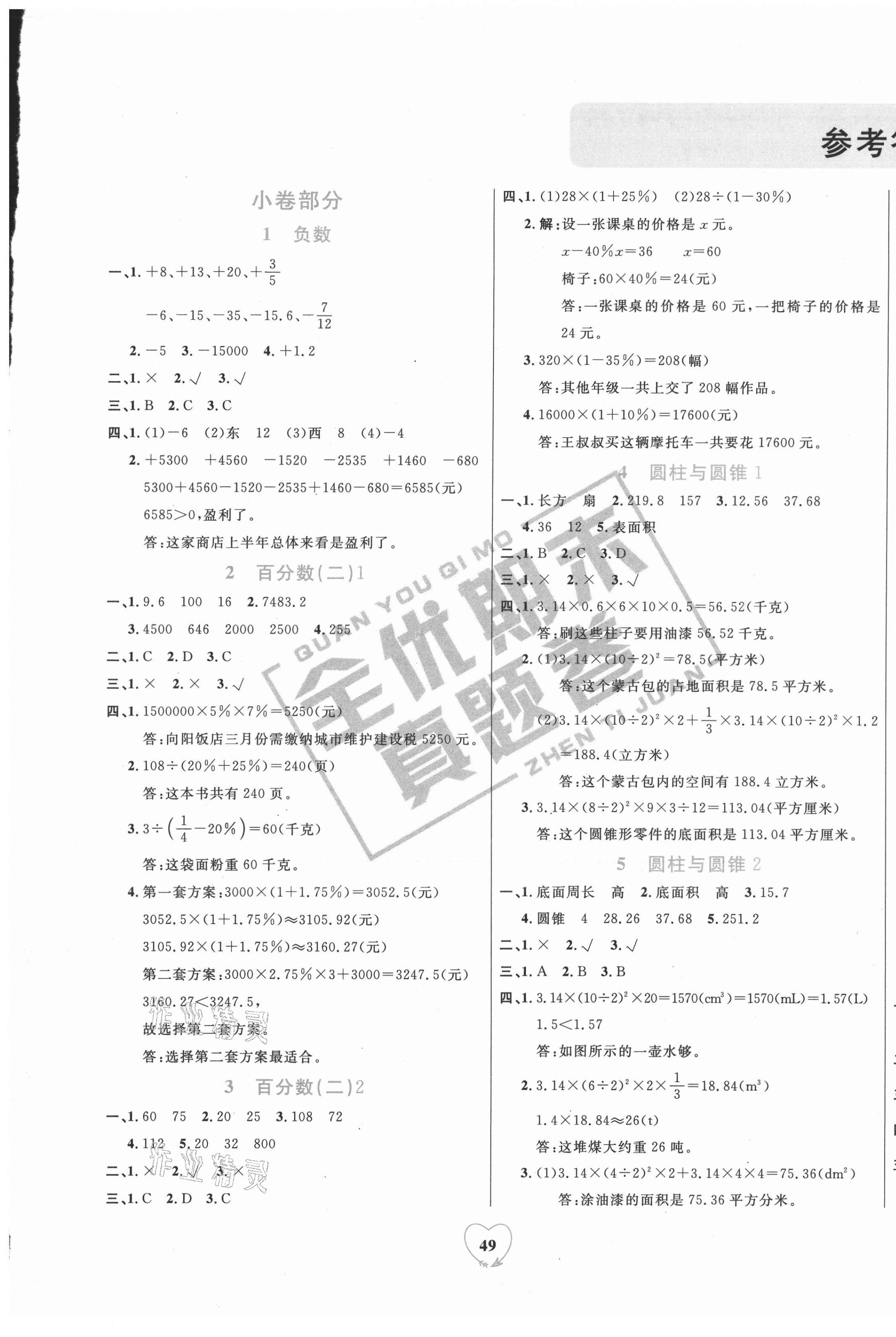 2021年全優(yōu)期末真題卷六年級數(shù)學下冊人教版 第1頁