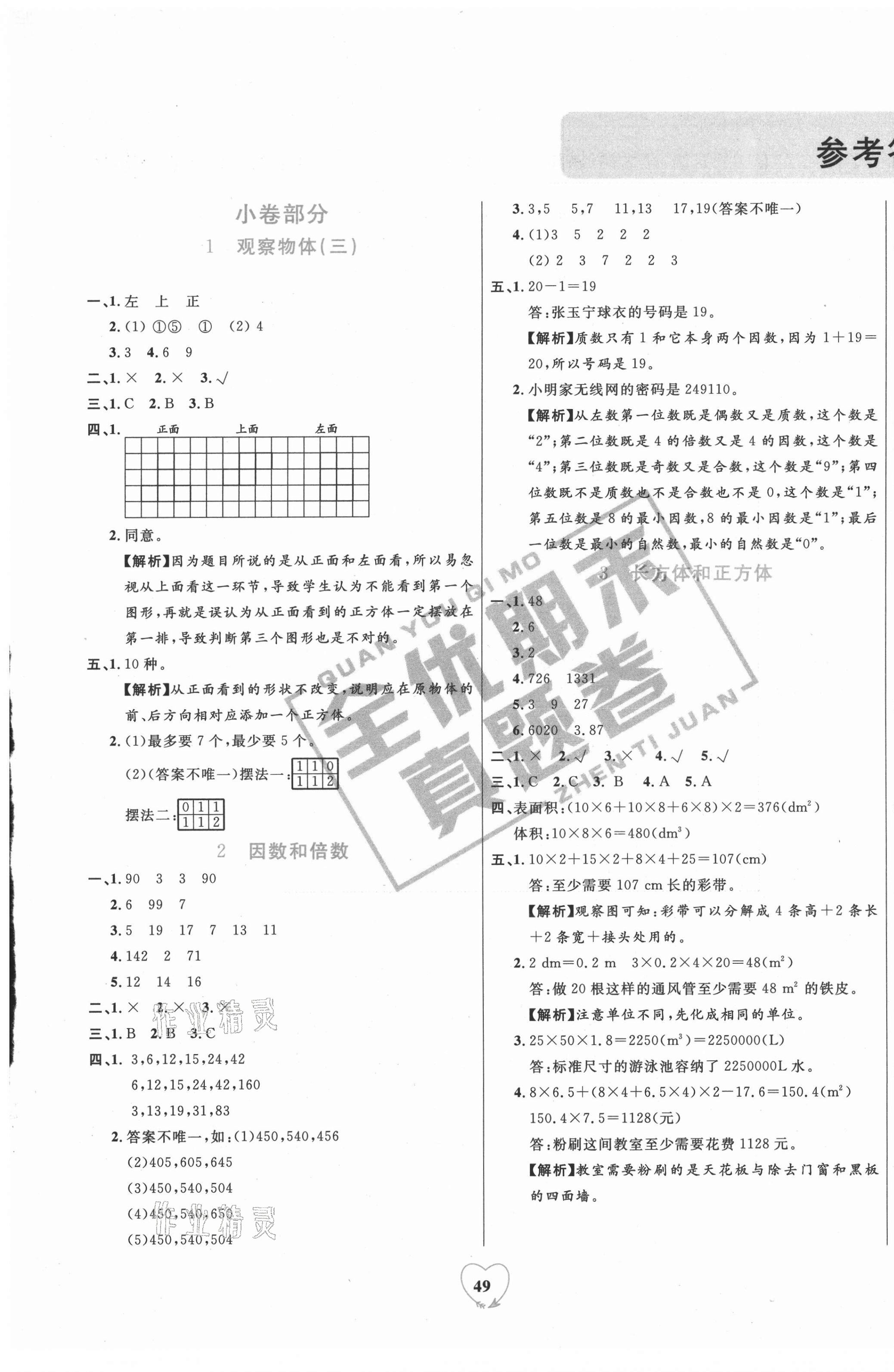 2021年全優期末真題卷五年級數學下冊人教版 第1頁