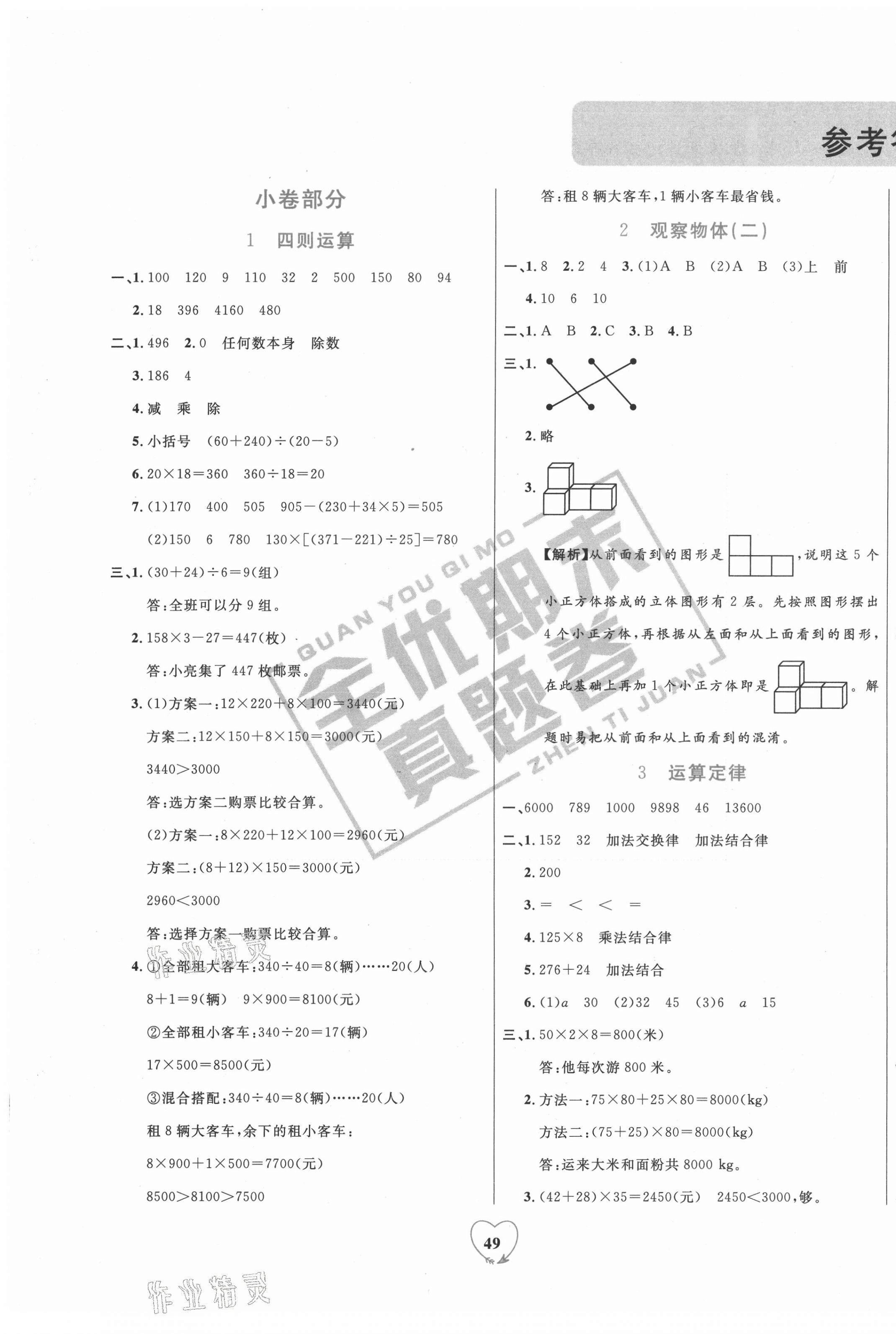 2021年全優(yōu)期末真題卷四年級數(shù)學(xué)下冊人教版 第1頁