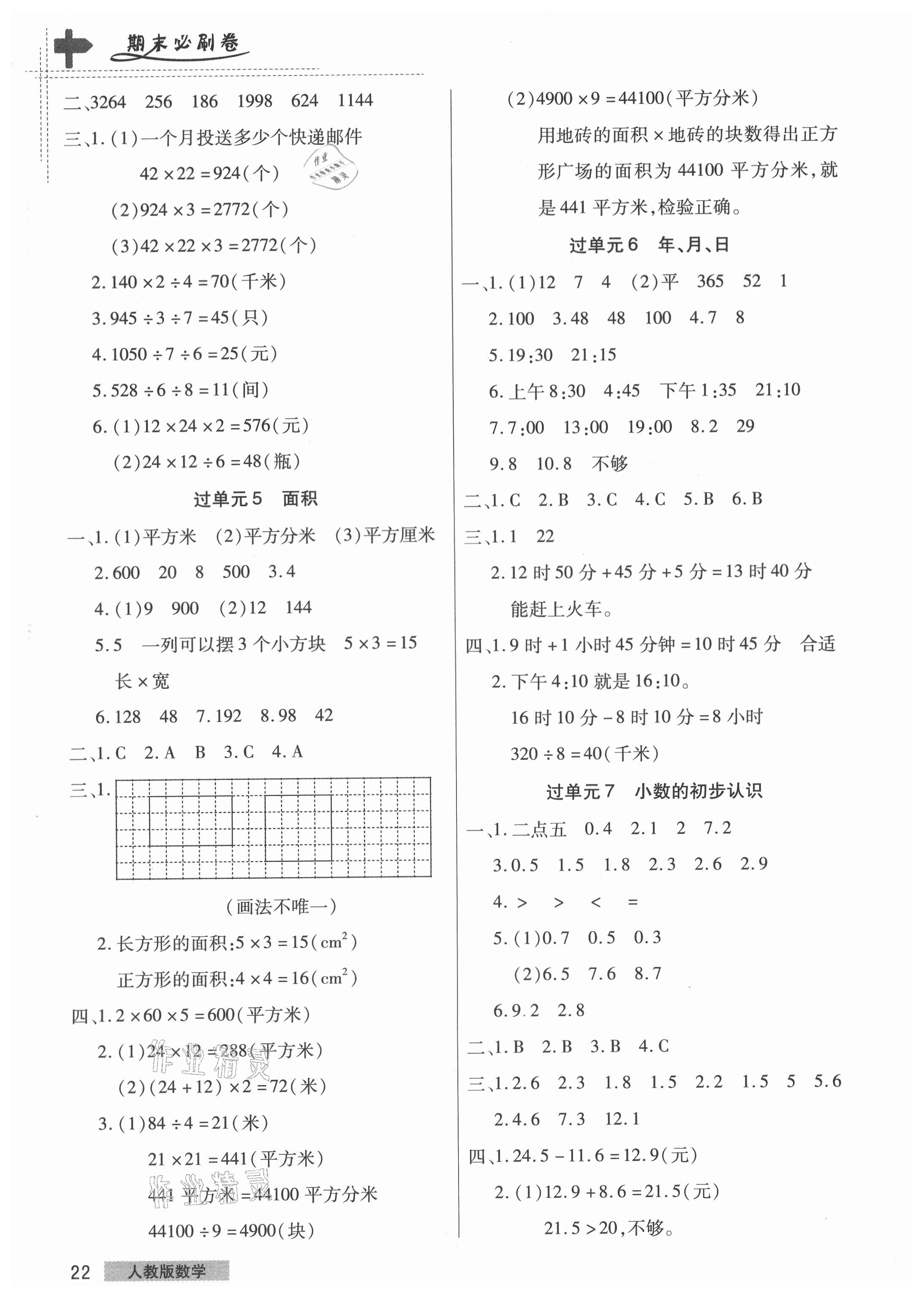 2021年期末考試必刷卷三年級數(shù)學(xué)下冊人教版鄭州專版 第2頁