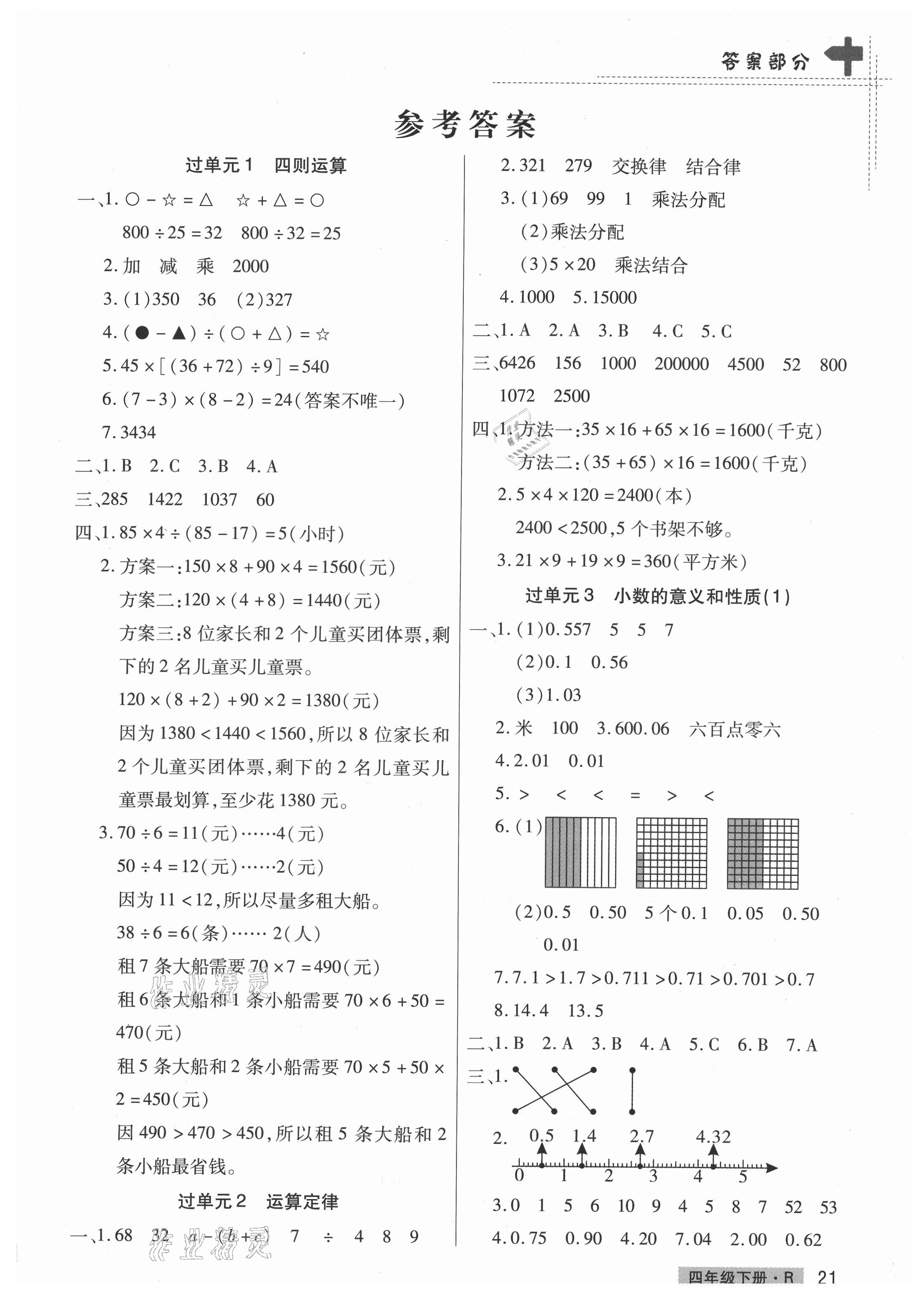 2021年期末考試必刷卷四年級(jí)數(shù)學(xué)下冊(cè)人教版鄭州專版 第1頁