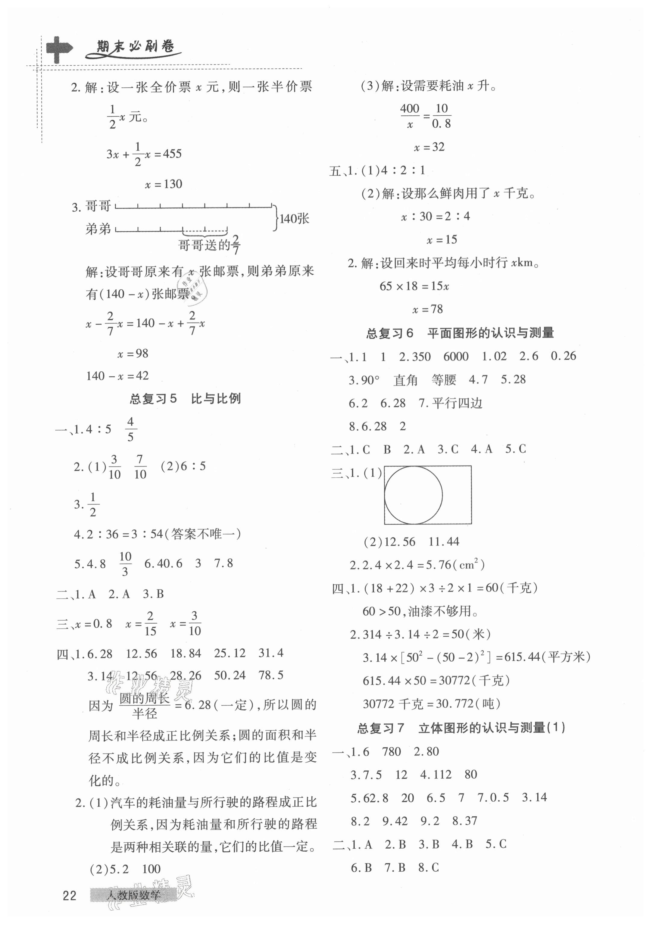 2021年期末考試必刷卷六年級數(shù)學(xué)下冊人教版鄭州專版 第2頁