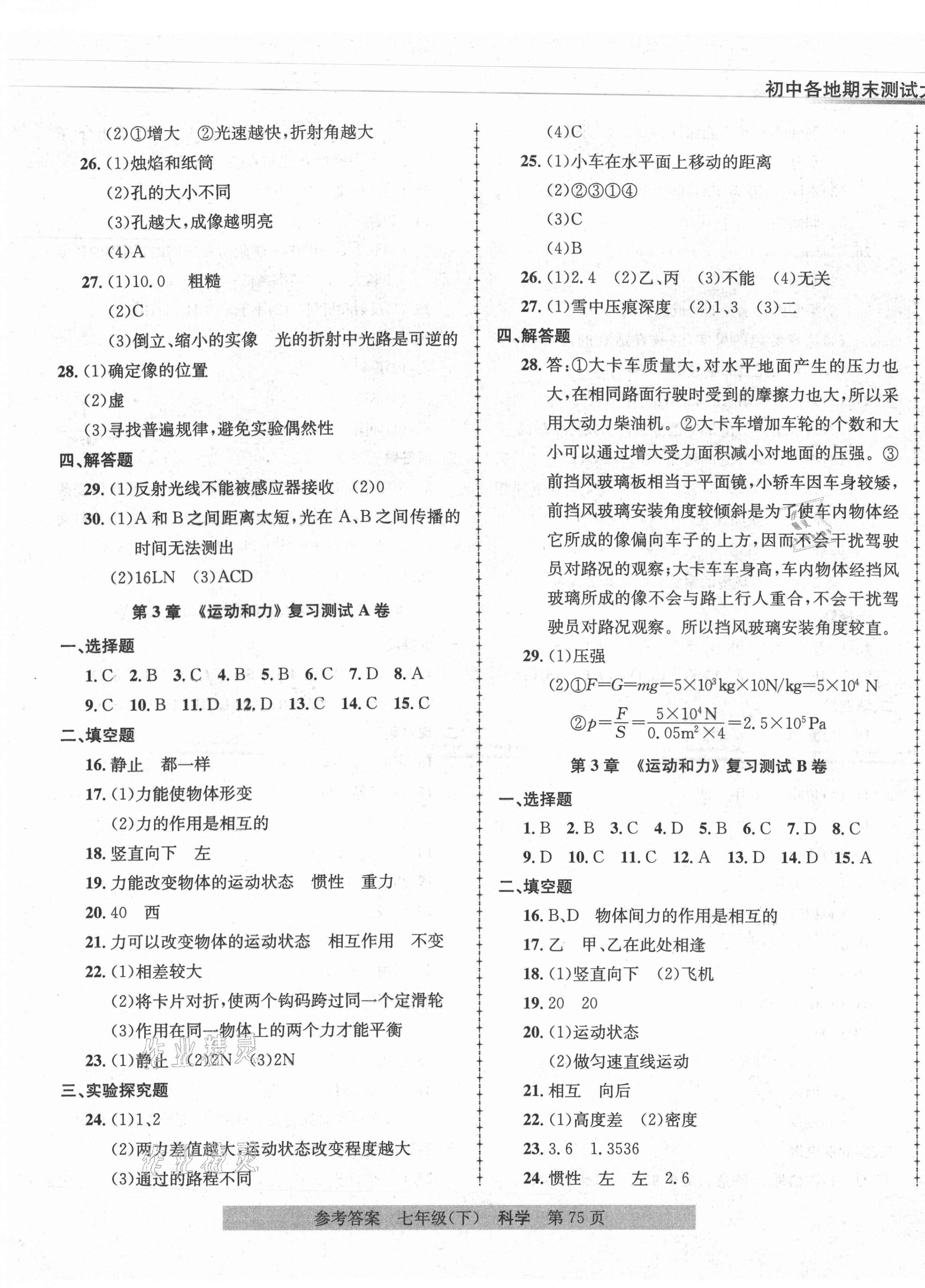 2021年各地期末測(cè)試大考卷七年級(jí)科學(xué)下冊(cè)浙教版浙江專(zhuān)版 第3頁(yè)