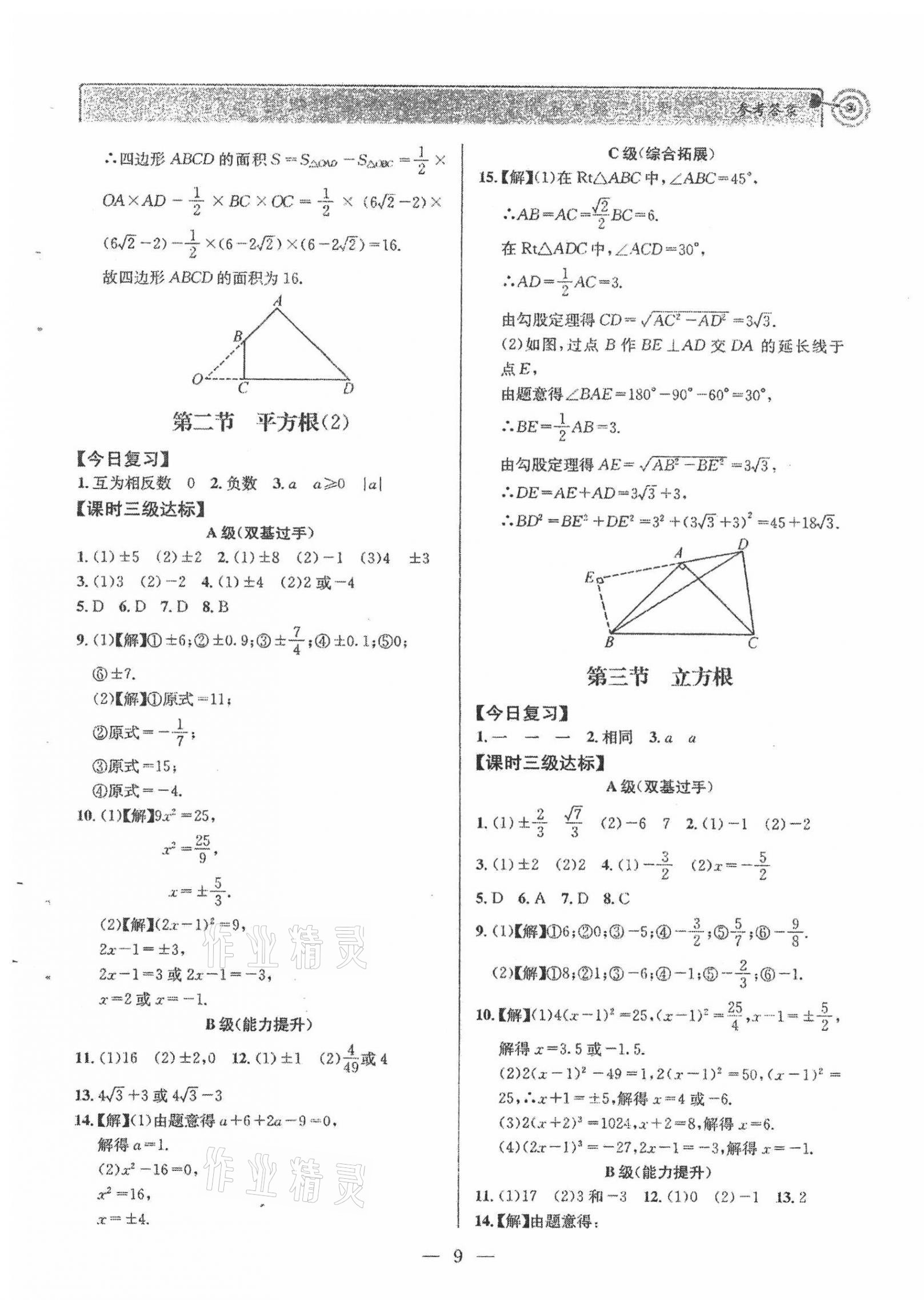 2021年天府前沿八年級數(shù)學(xué)上冊北師大版 參考答案第9頁