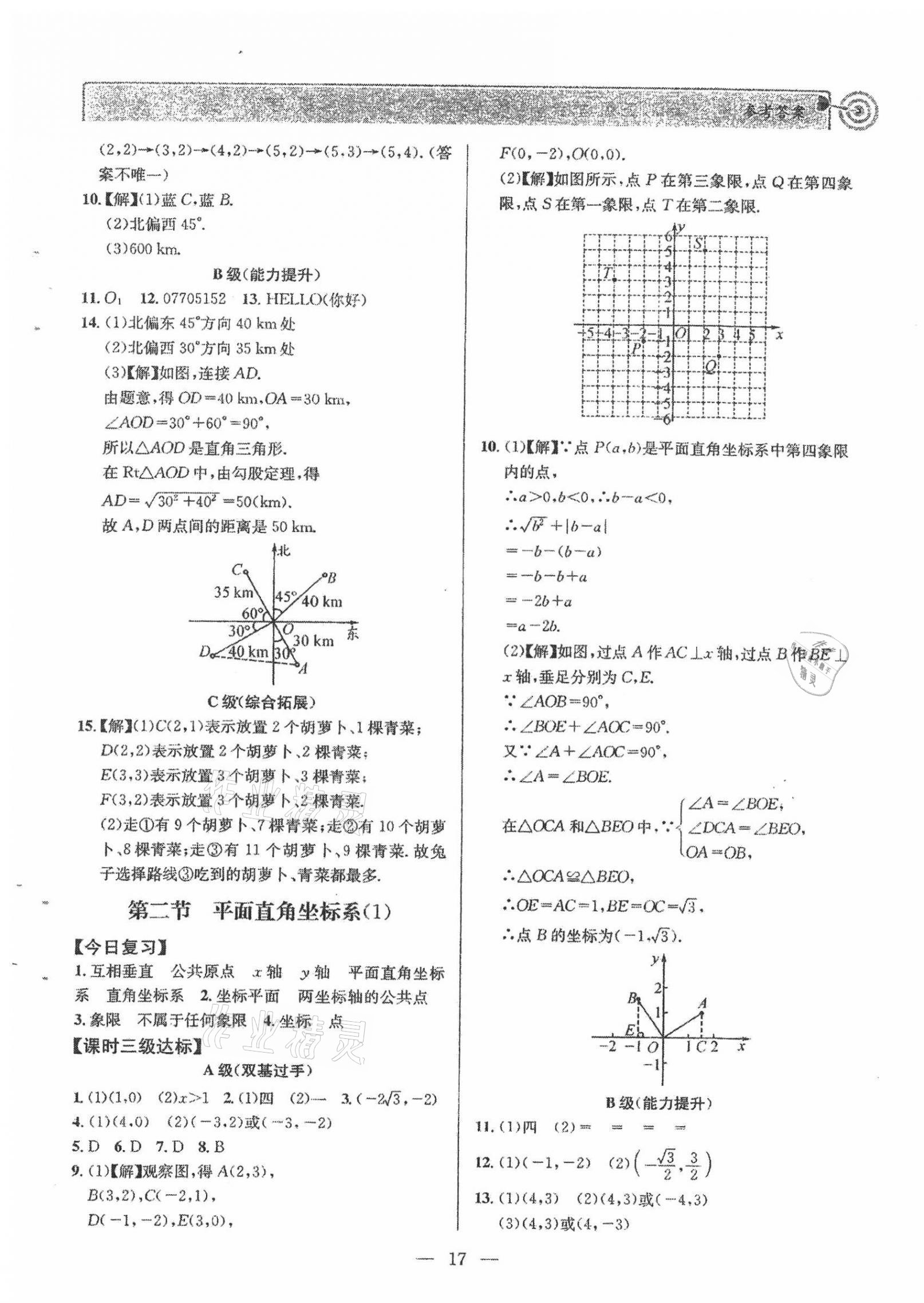 2021年天府前沿八年級數(shù)學(xué)上冊北師大版 參考答案第17頁