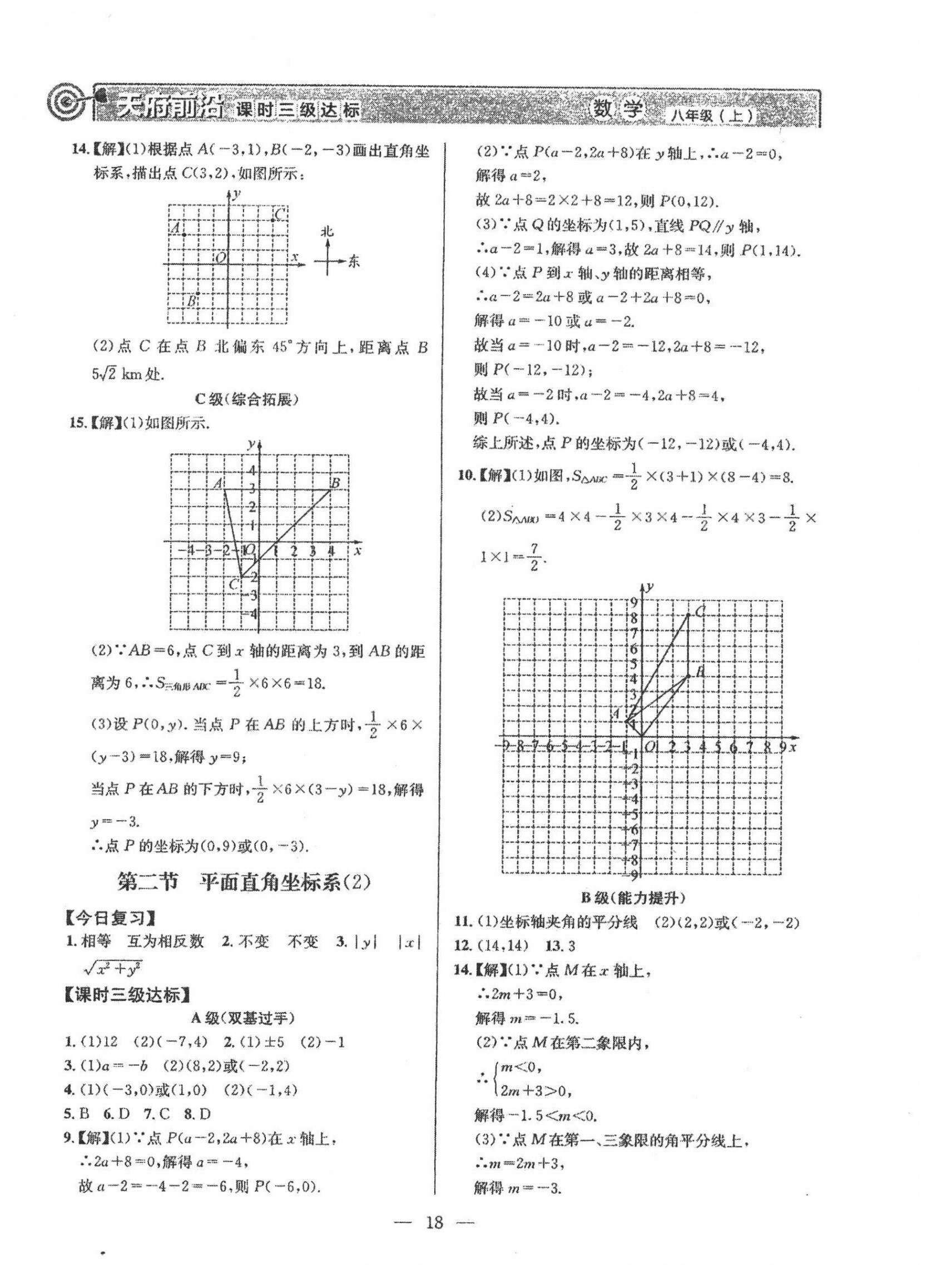 2021年天府前沿八年級數(shù)學(xué)上冊北師大版 參考答案第18頁