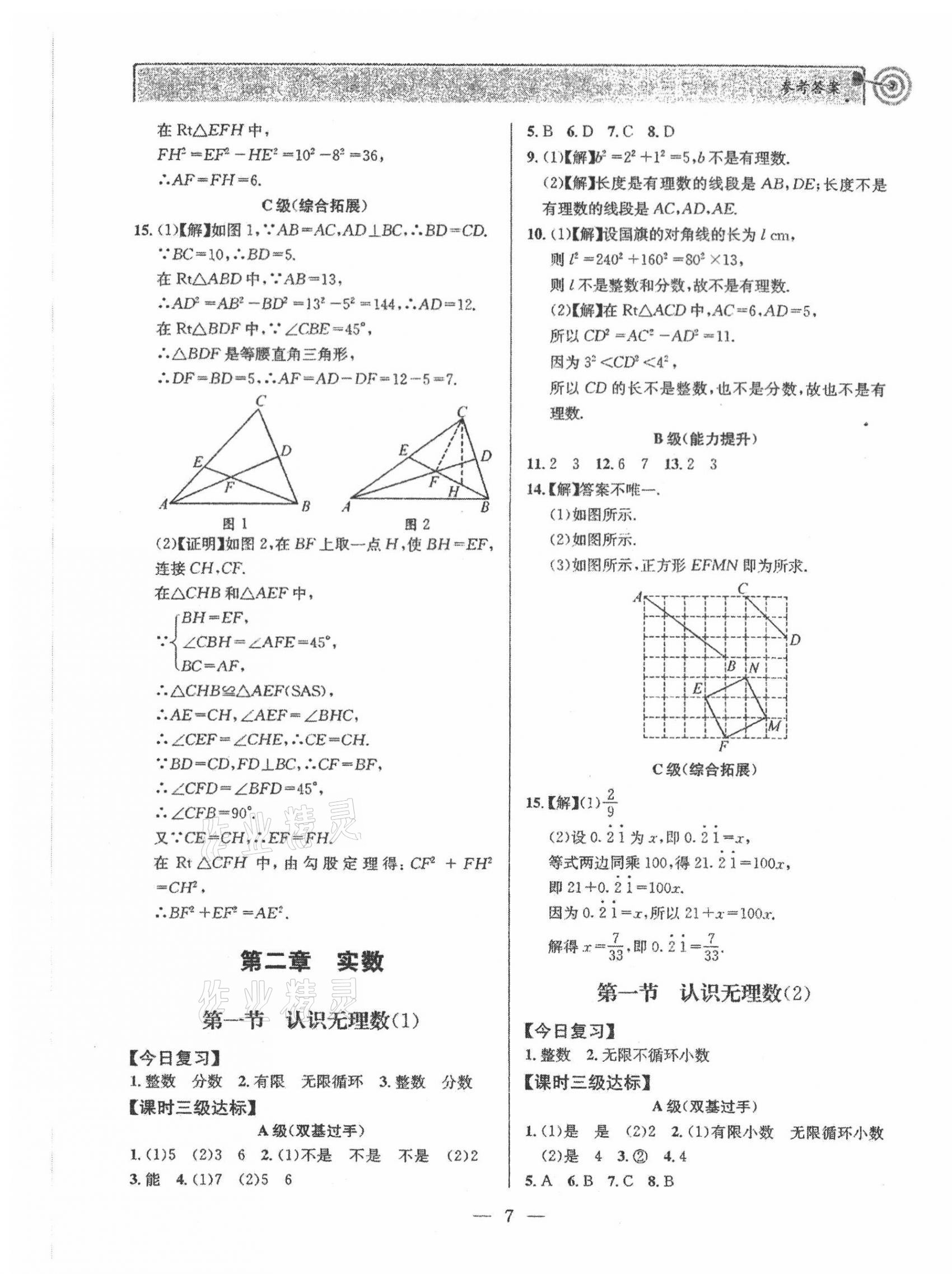 2021年天府前沿八年級(jí)數(shù)學(xué)上冊(cè)北師大版 參考答案第7頁(yè)