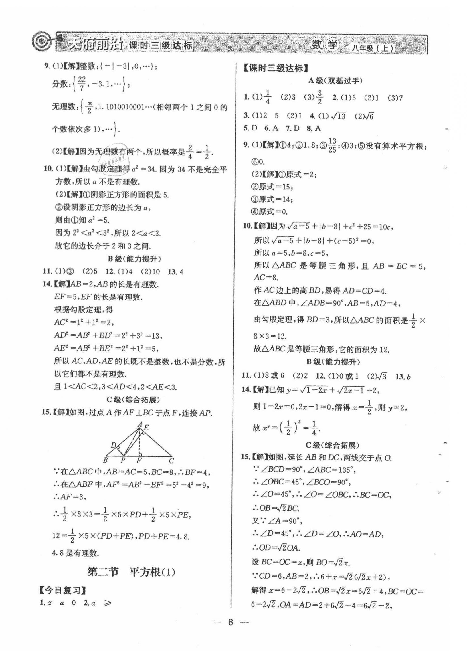 2021年天府前沿八年級數(shù)學(xué)上冊北師大版 參考答案第8頁