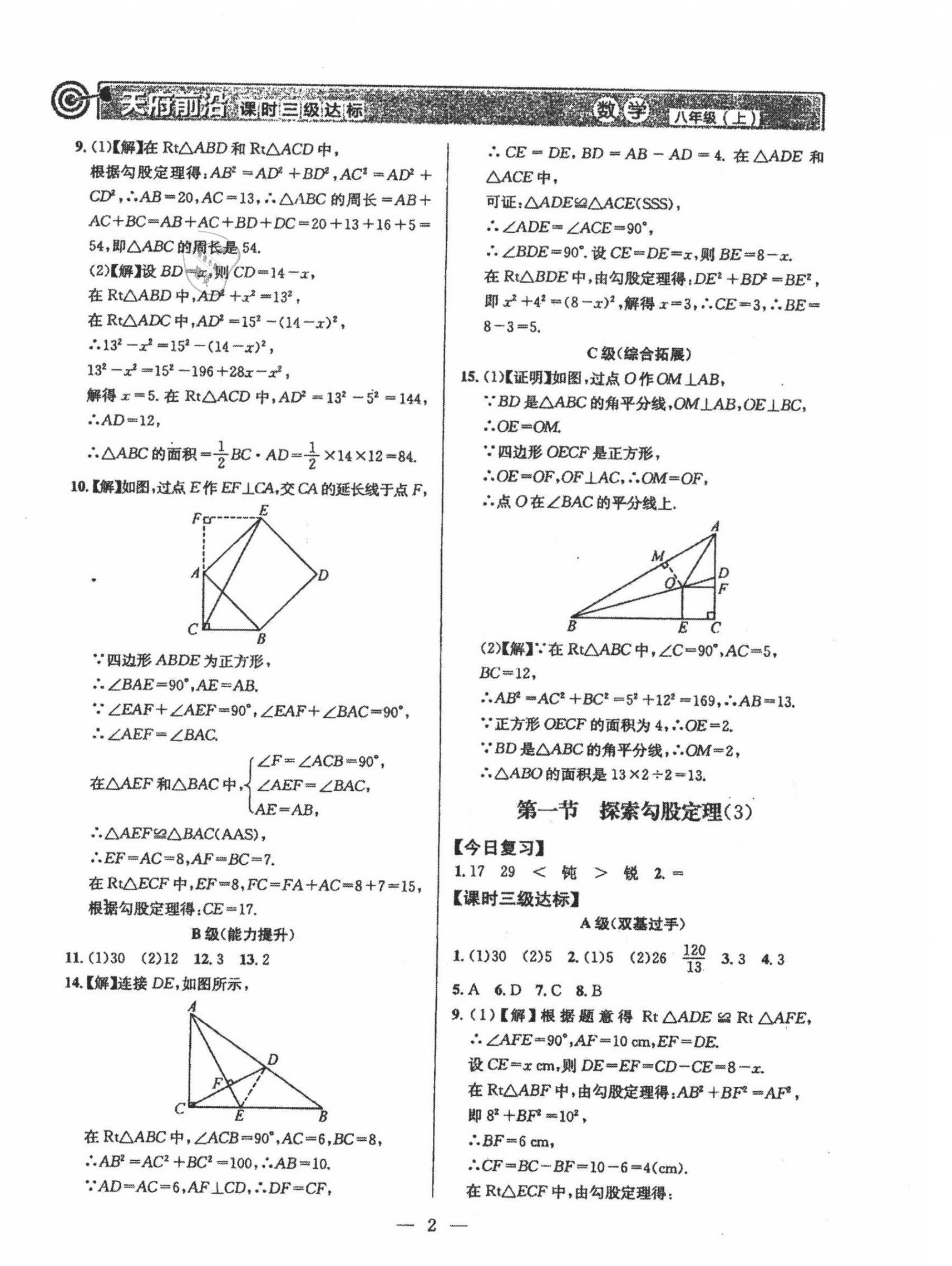 2021年天府前沿八年級(jí)數(shù)學(xué)上冊(cè)北師大版 參考答案第2頁(yè)