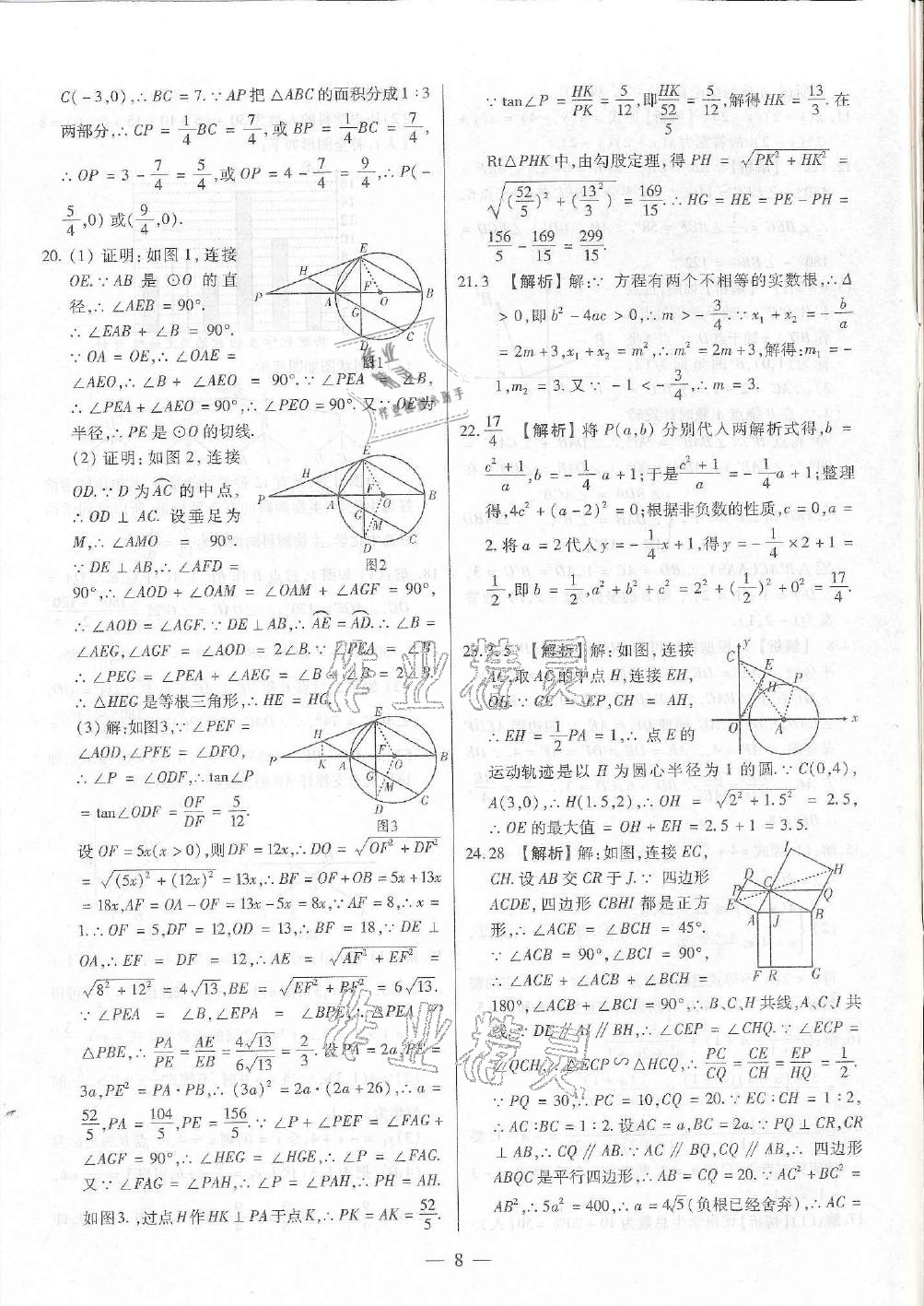 2021年成都中考預(yù)測(cè)卷數(shù)學(xué)&nbsp;參考答案第8頁