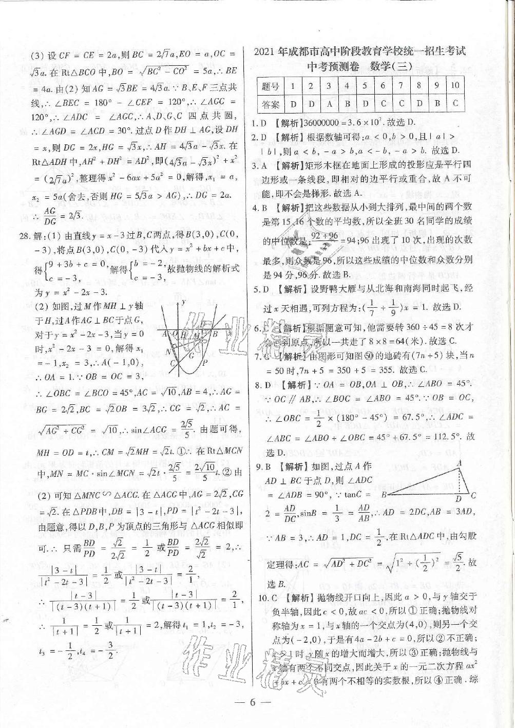 2021年成都中考預(yù)測(cè)卷數(shù)學(xué)&nbsp;參考答案第6頁(yè)