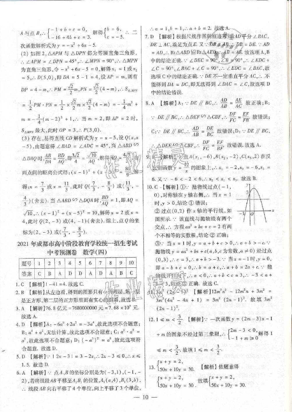 2021年成都中考預(yù)測卷數(shù)學(xué)&nbsp;參考答案第10頁
