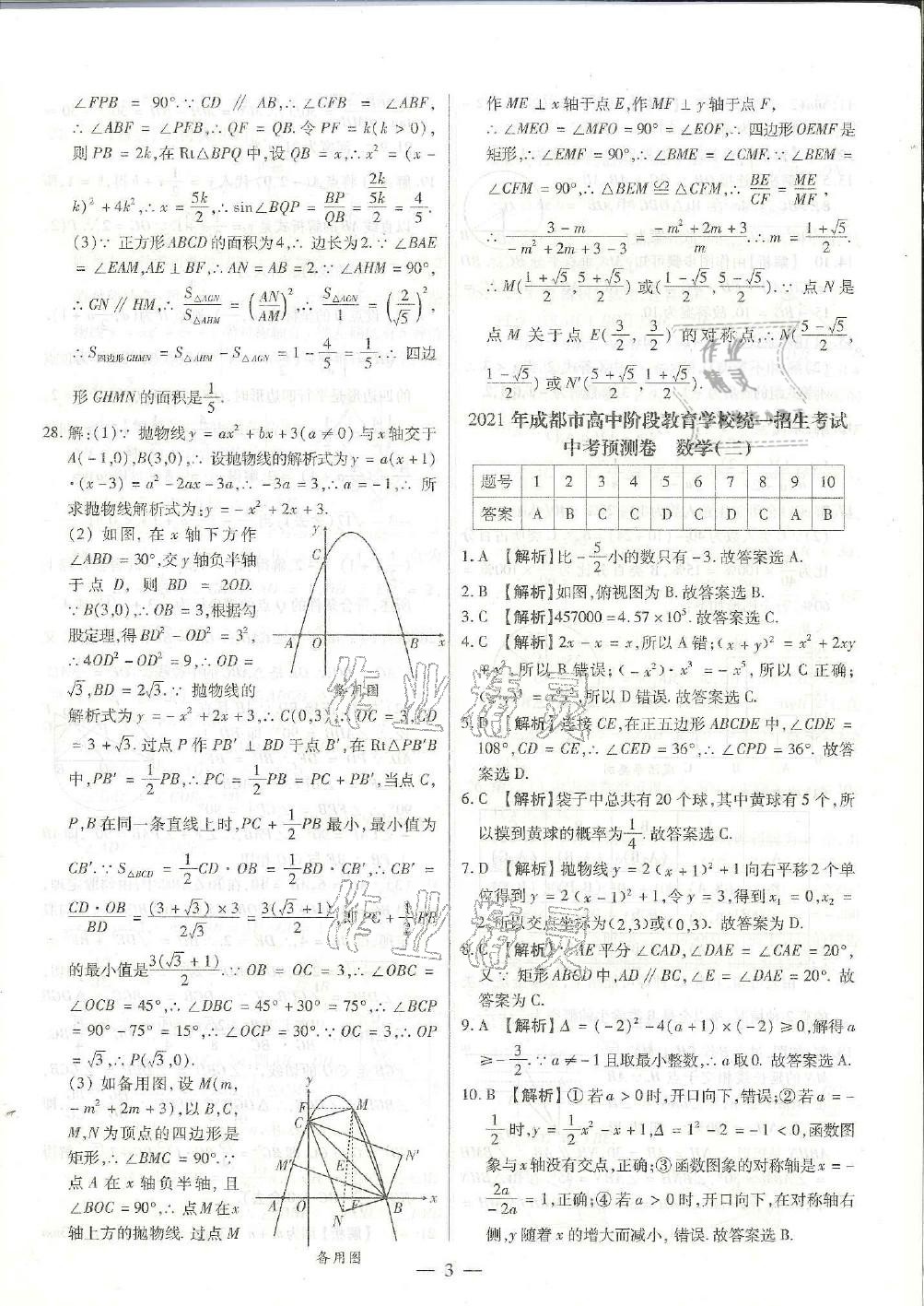 2021年成都中考預測卷數(shù)學&nbsp;參考答案第3頁