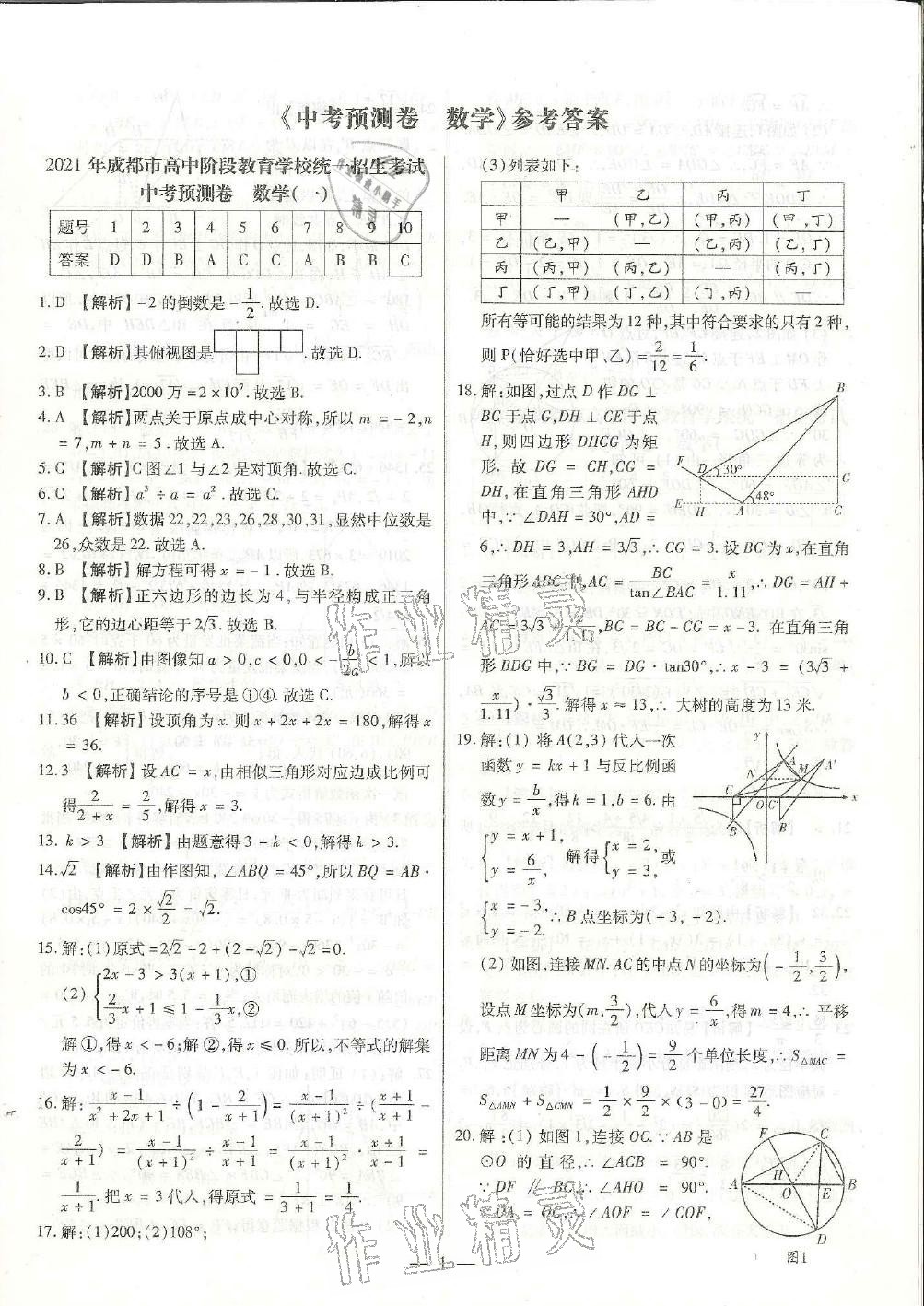 2021年成都中考预测卷数学 参考答案第1页