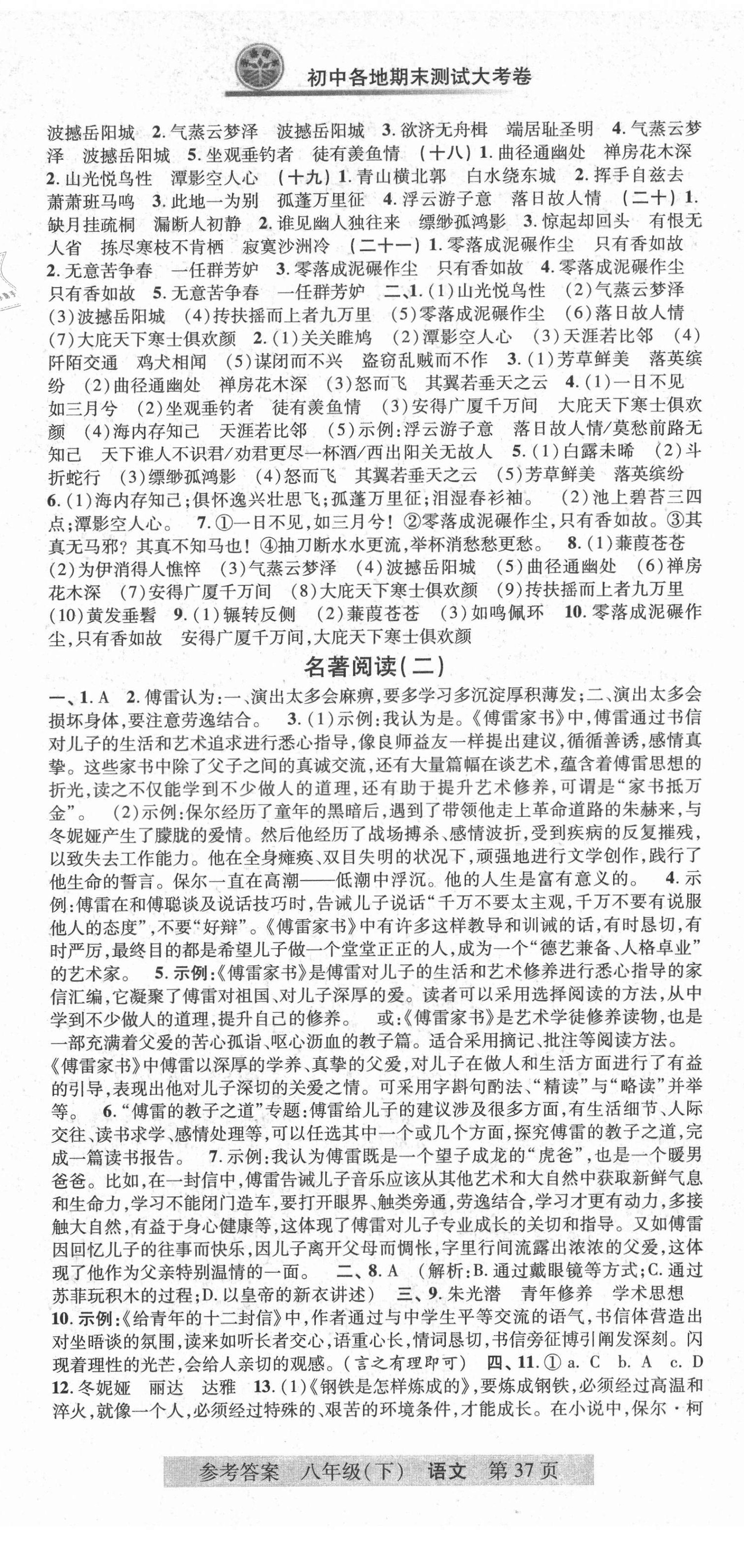 2021年各地期末測(cè)試大考卷八年級(jí)語文下冊(cè)人教版浙江專版 第2頁