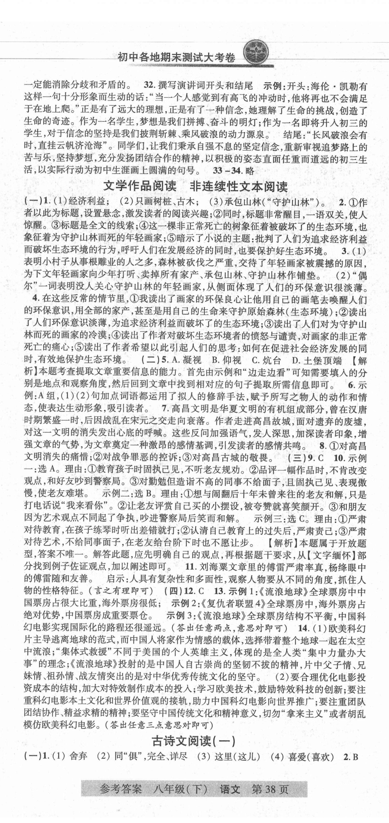 2021年各地期末測(cè)試大考卷八年級(jí)語文下冊(cè)人教版浙江專版 第5頁