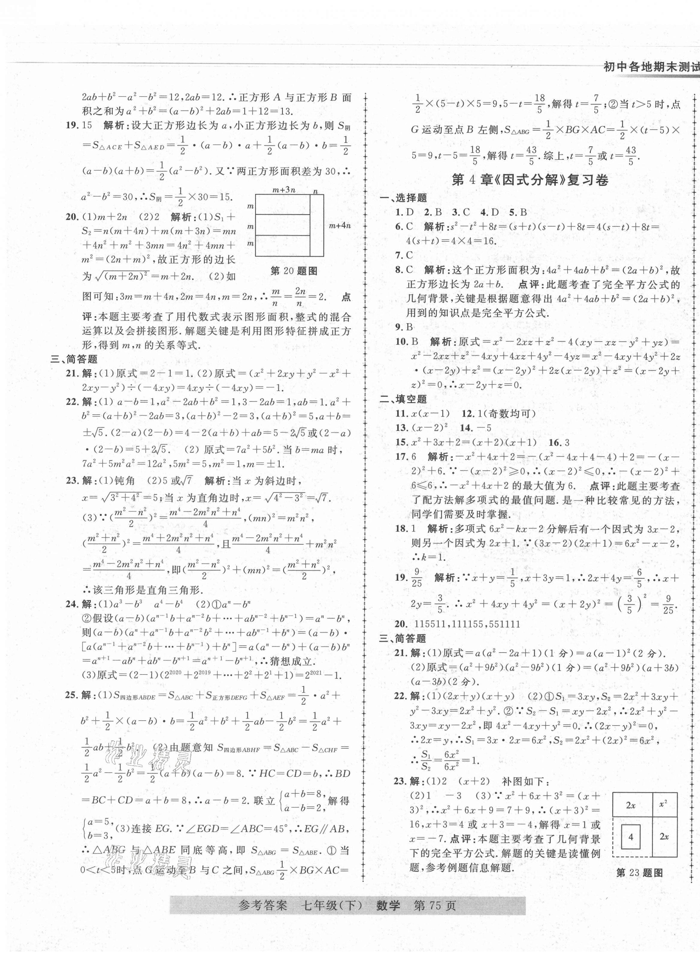 2021年各地期末測試大考卷七年級(jí)數(shù)學(xué)下冊浙教版浙江專版 第3頁