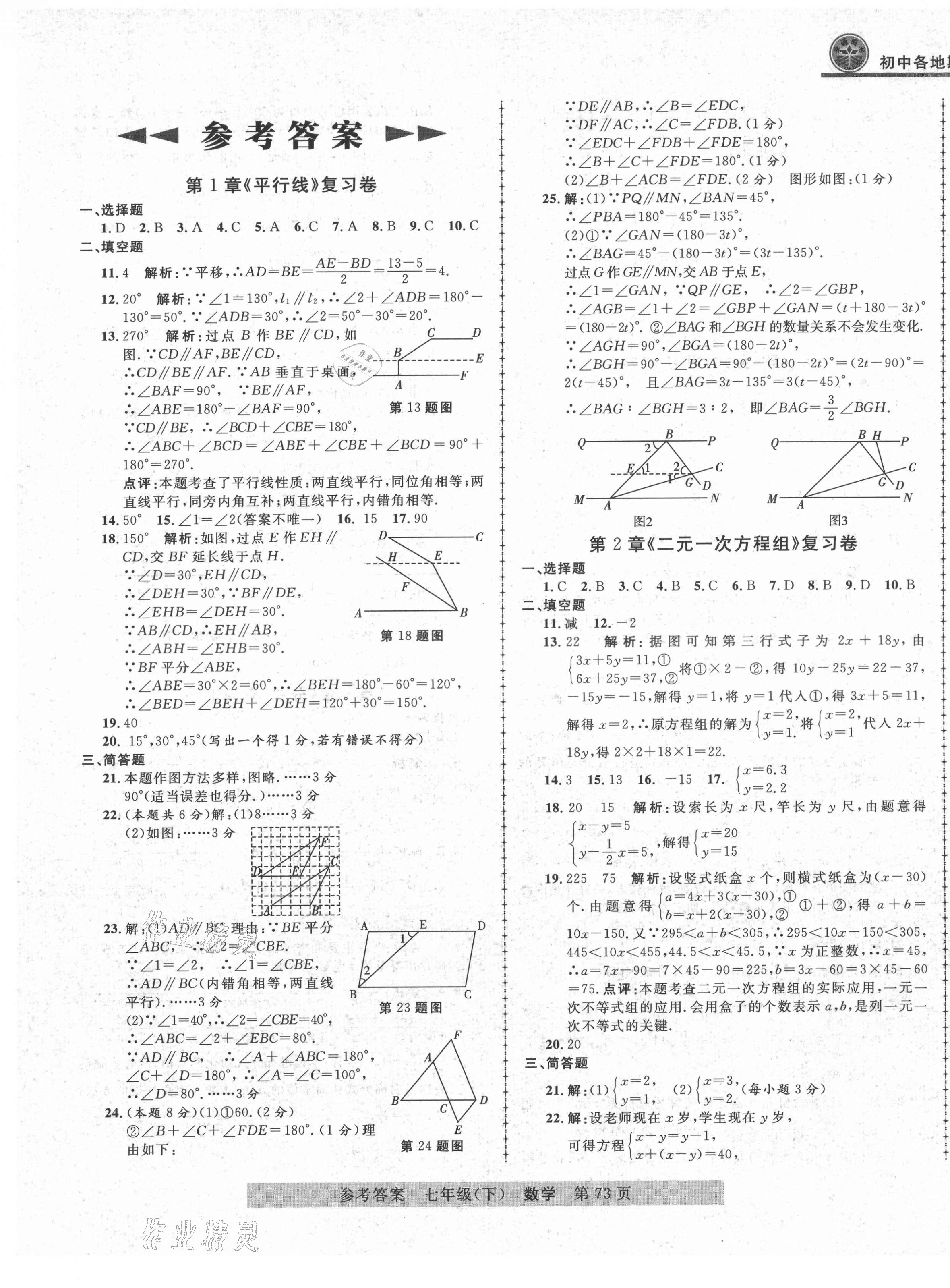 2021年各地期末測試大考卷七年級數(shù)學下冊浙教版浙江專版 第1頁