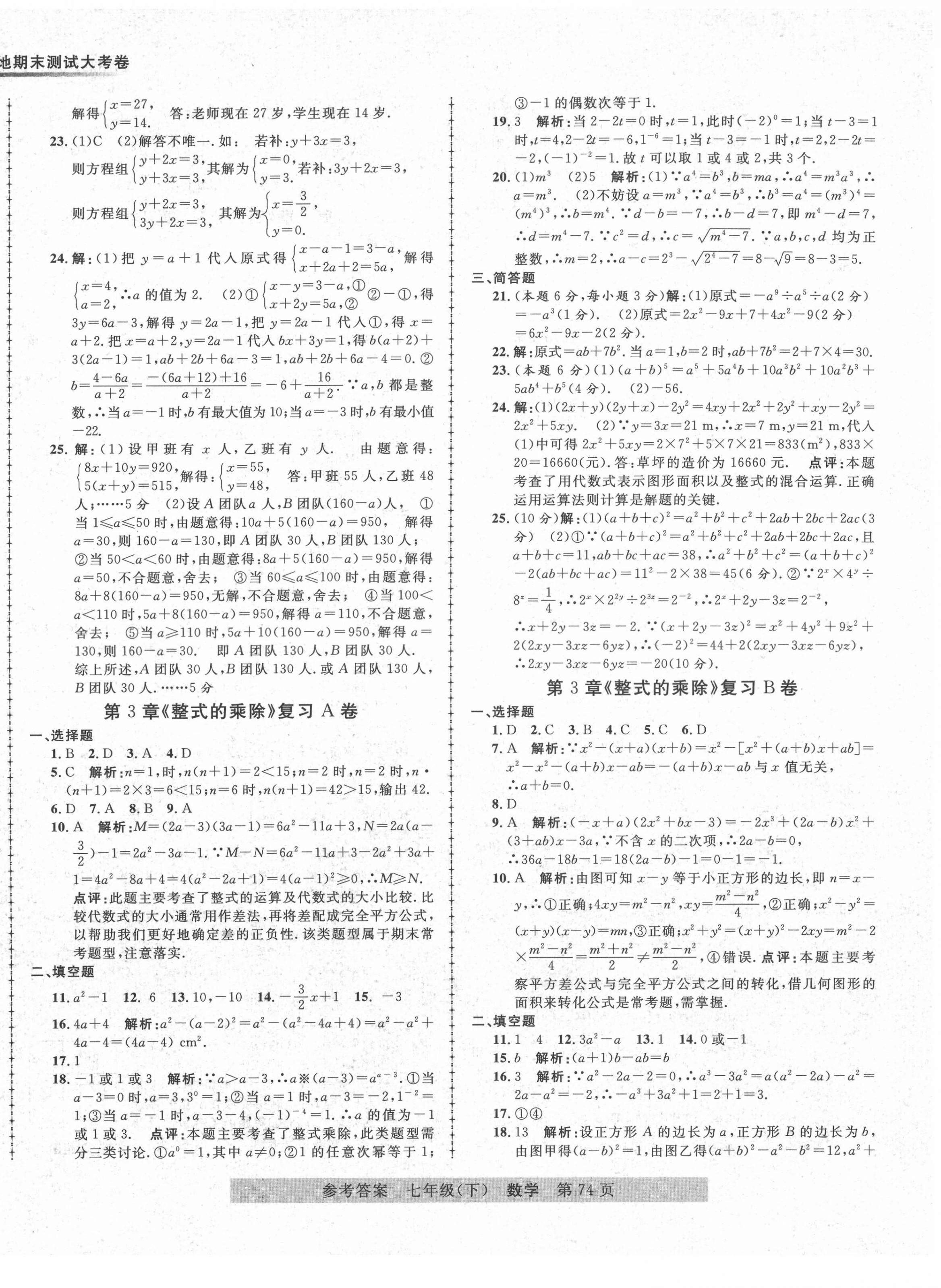 2021年各地期末測試大考卷七年級數(shù)學(xué)下冊浙教版浙江專版 第2頁