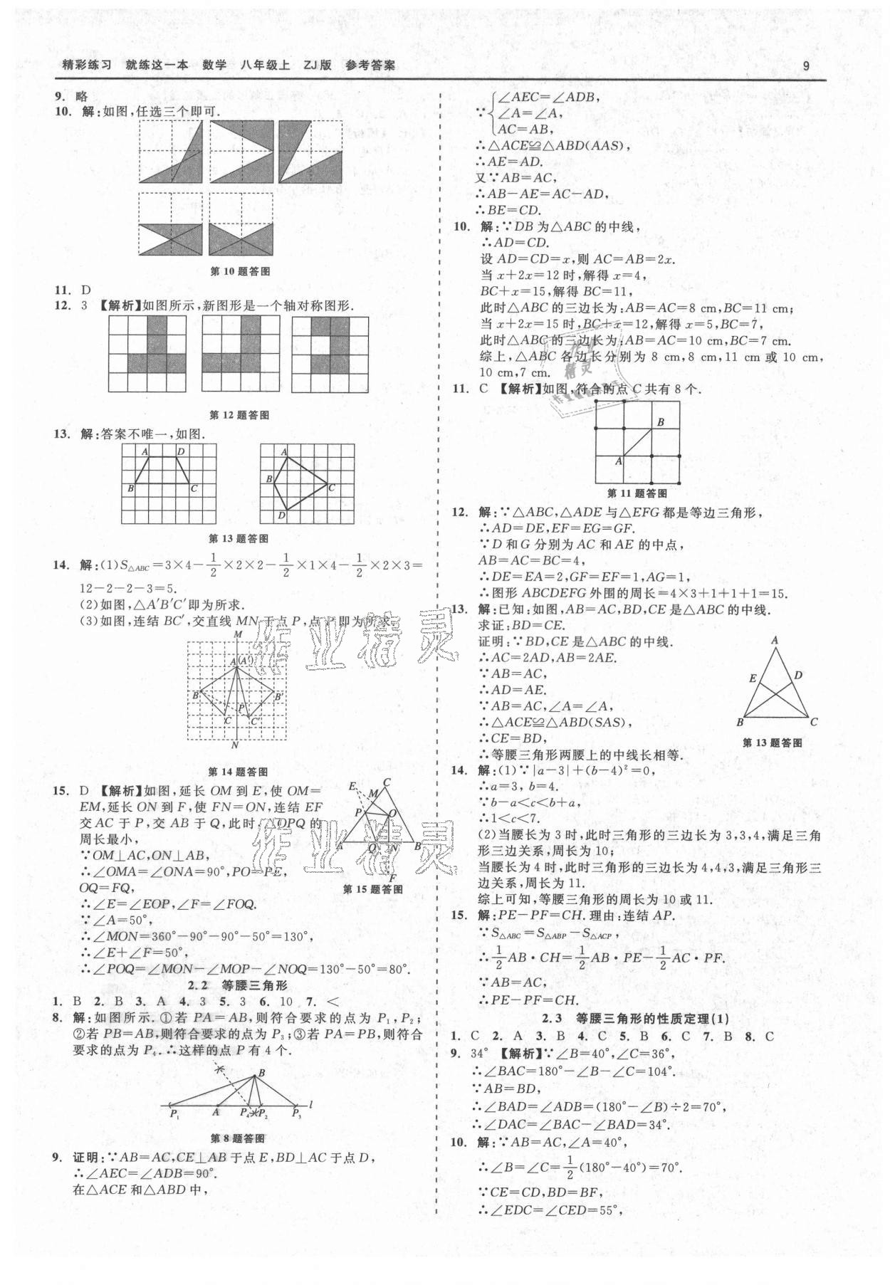 2021年精彩练习就练这一本八年级数学上册浙教版 第9页