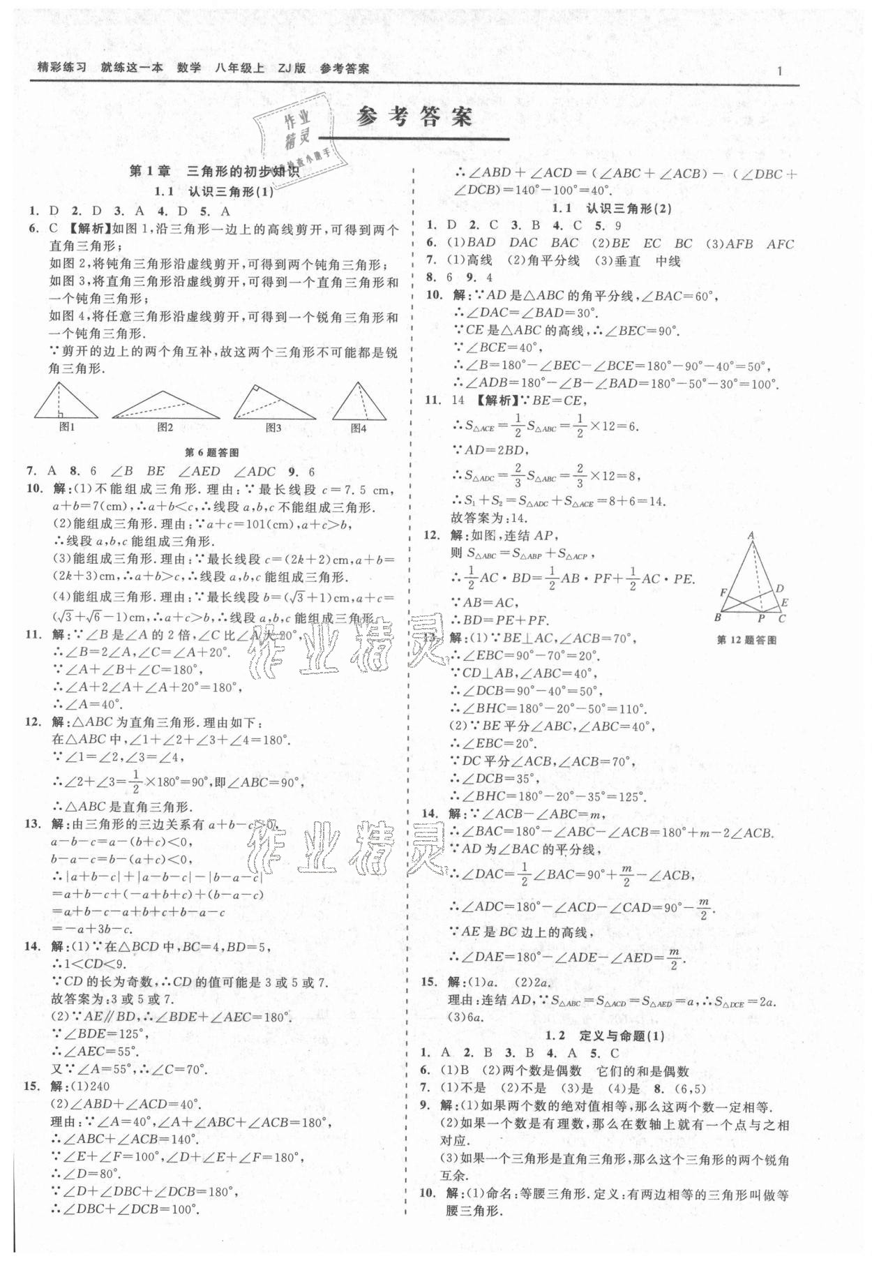 2021年精彩练习就练这一本八年级数学上册浙教版 第1页