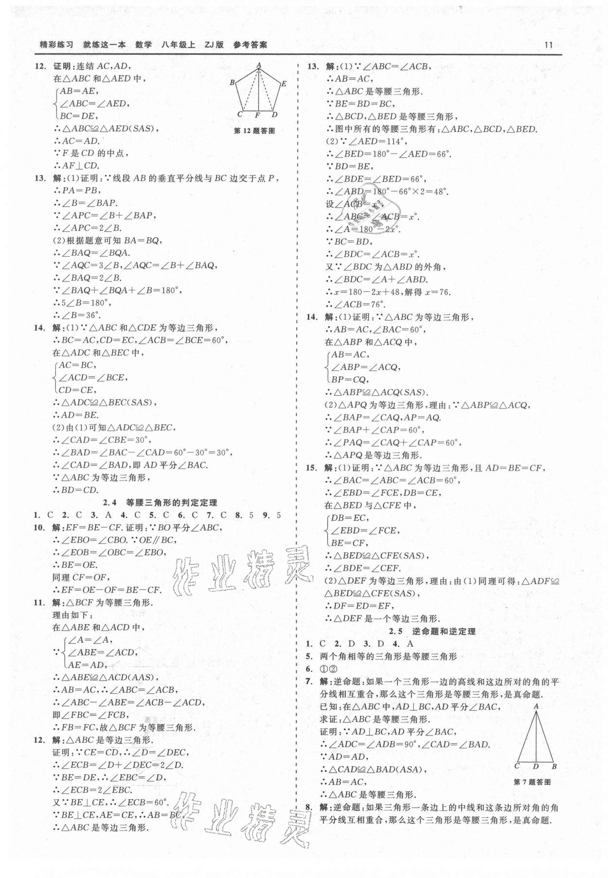 2021年精彩练习就练这一本八年级数学上册浙教版 第11页