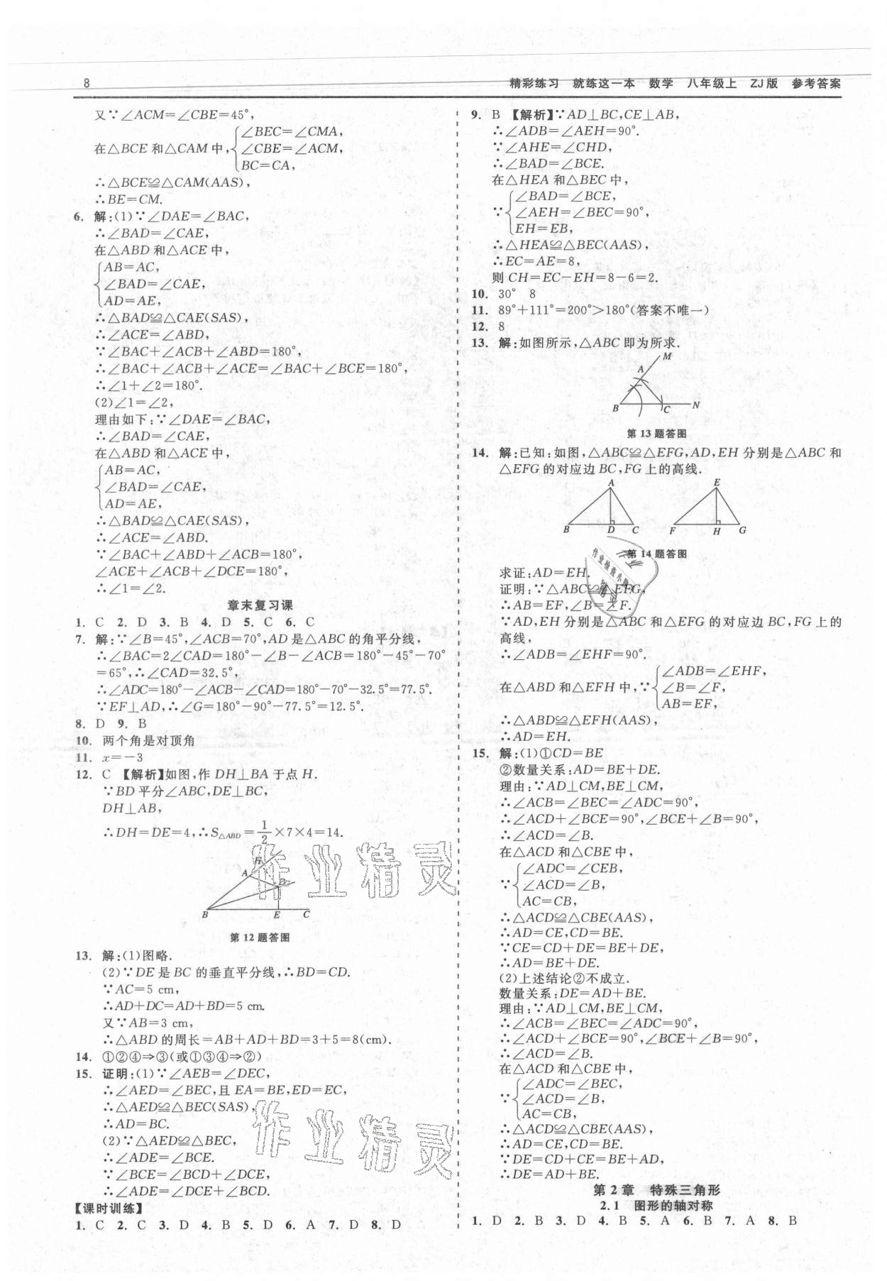 2021年精彩练习就练这一本八年级数学上册浙教版 第8页