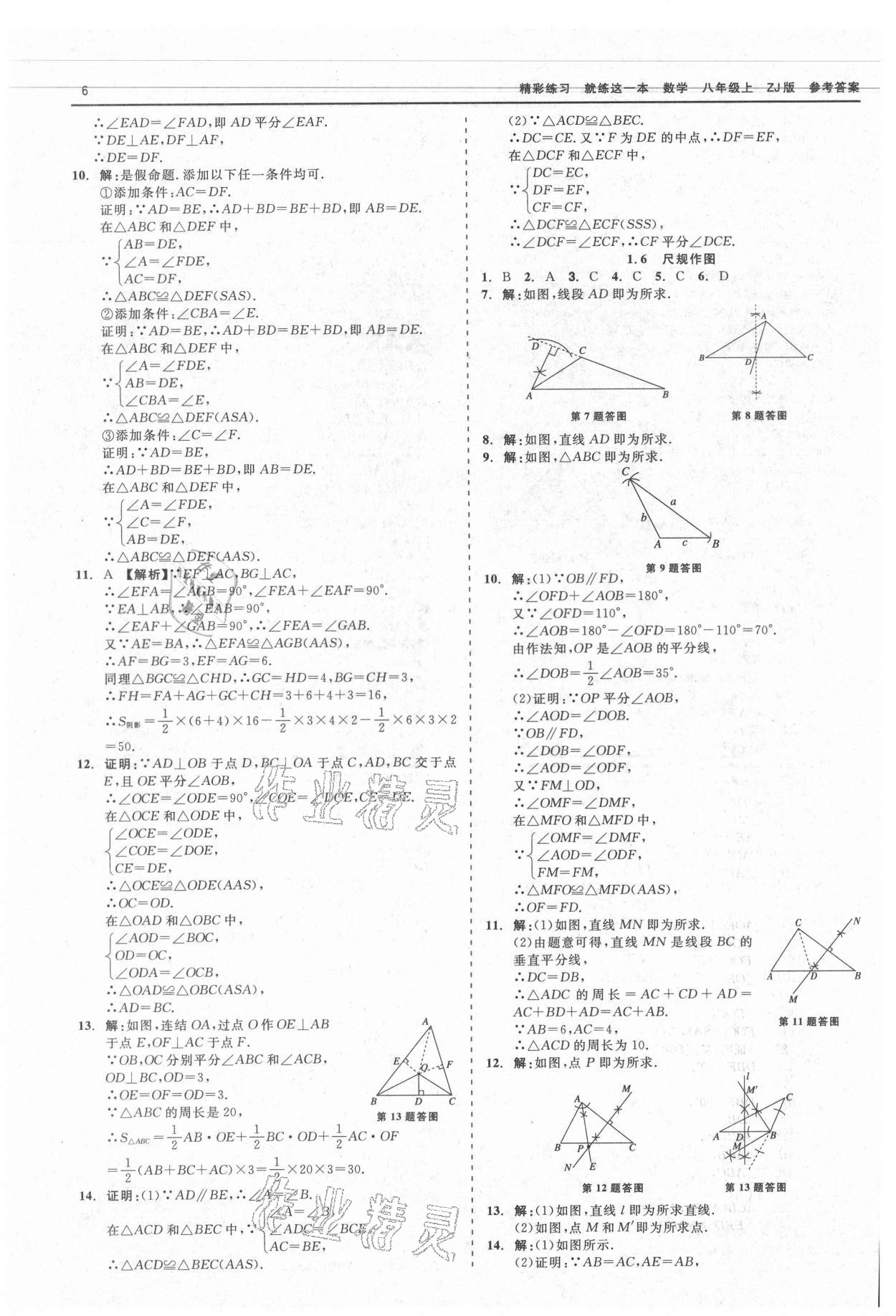 2021年精彩练习就练这一本八年级数学上册浙教版 第6页