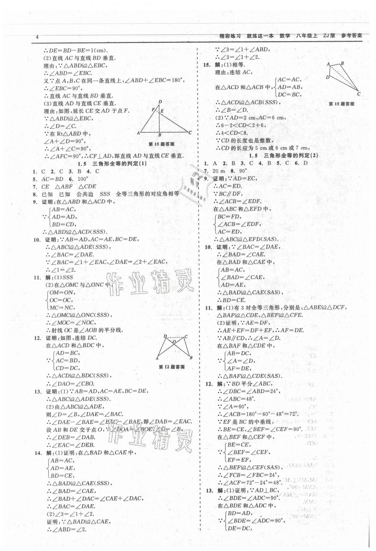 2021年精彩练习就练这一本八年级数学上册浙教版 第4页